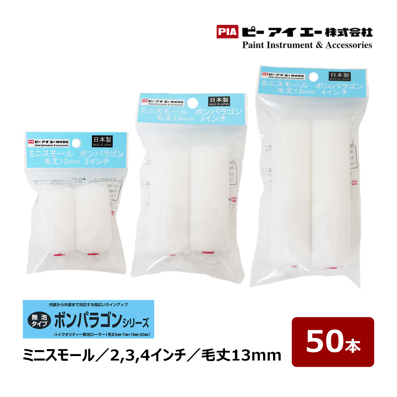 PIA ミニスモールローラー ボンパラゴン 2インチ 3インチ 4インチ 毛丈 13mm 50本入｜ ピーアイエー ペイントローラー イージーコーター