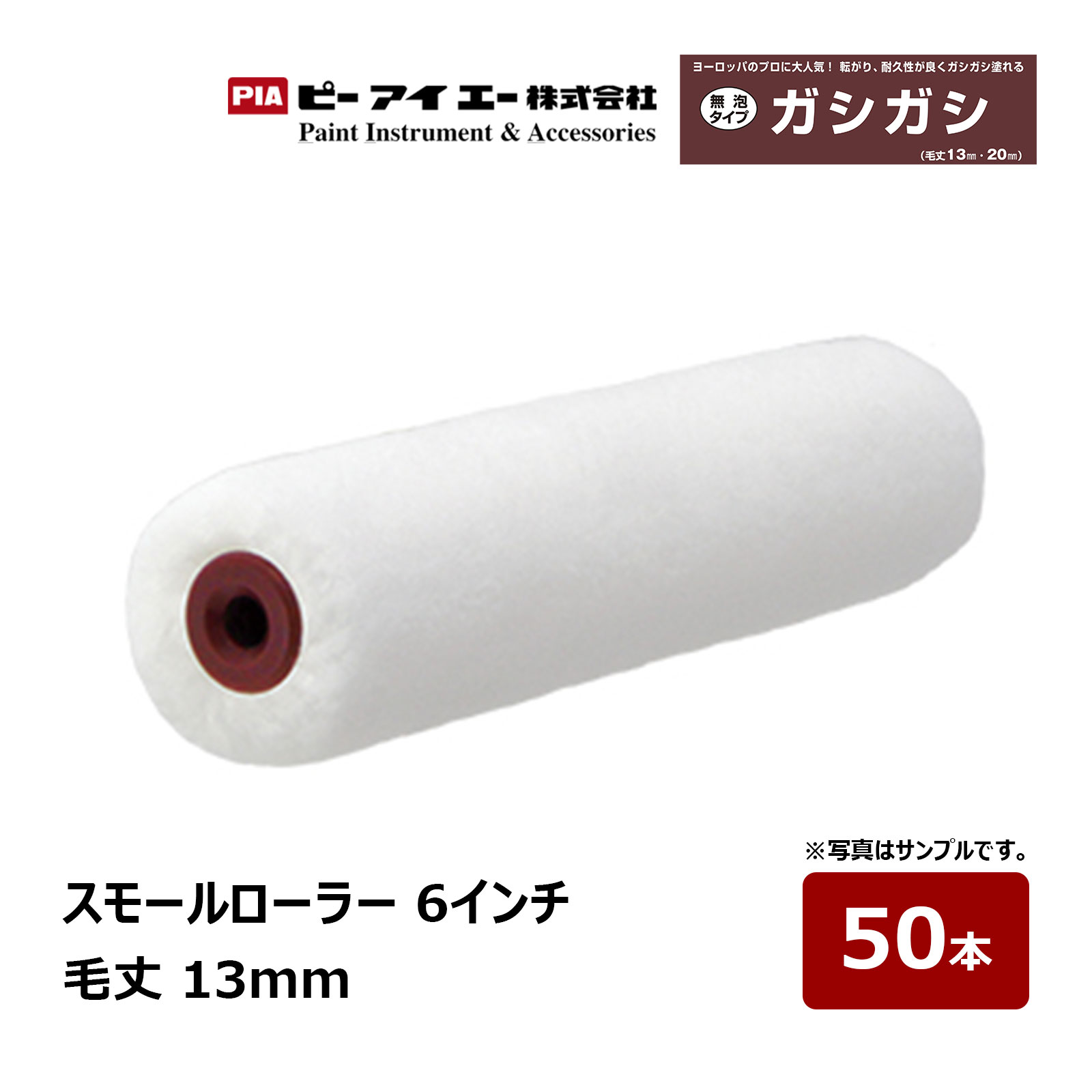 PIA スモールローラー ガシガシ 6インチ 毛丈 13mm 50本 805-13A6-50 ｜ イージーコーター ピーアイエー ペイントローラー 窯業 サイディング クリア塗装