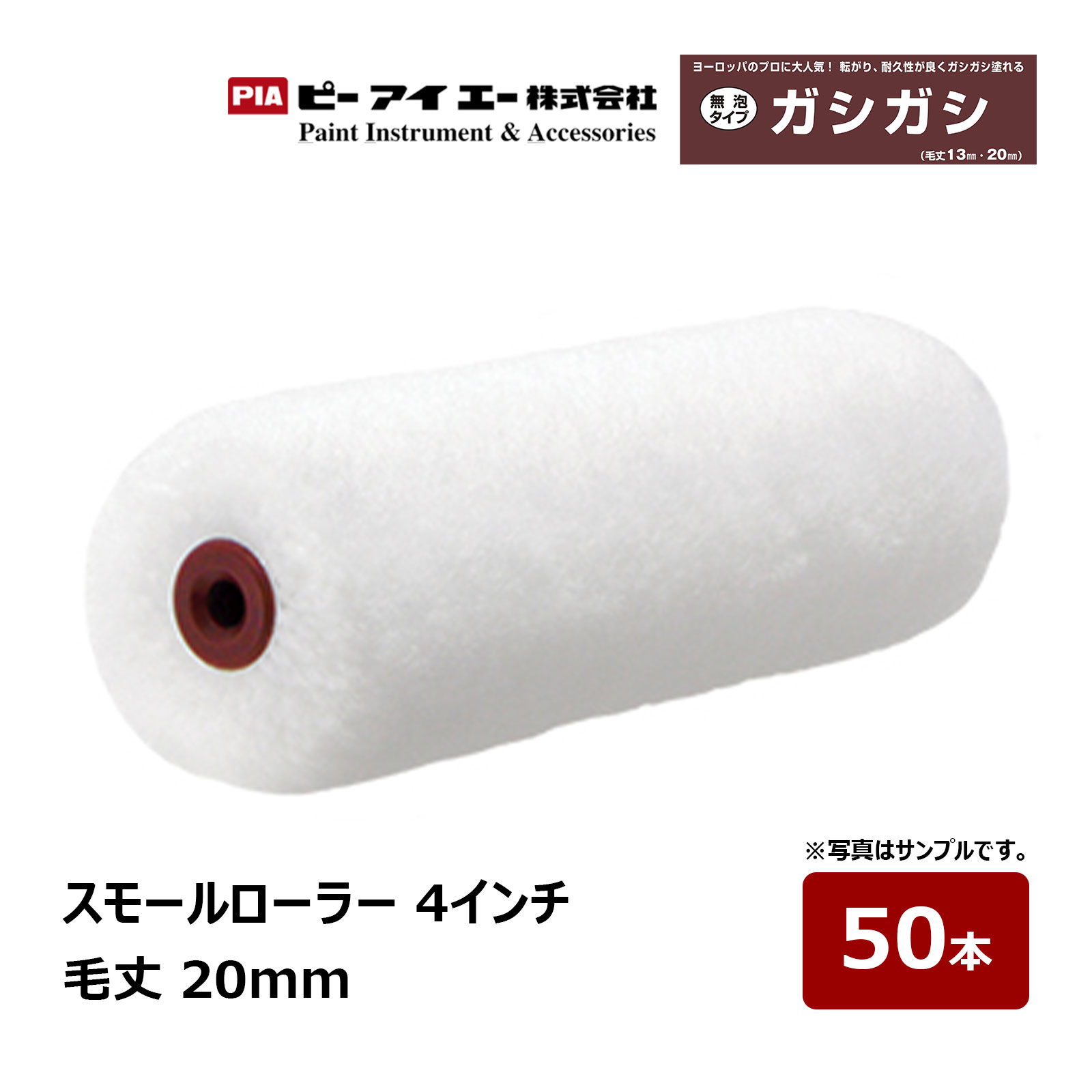 PIA スモールローラー ガシガシ 4インチ 毛丈 20mm 50本 805-20A4-50 | ピーアイエー ペイントローラー 窯業 サイディング|ハケ市