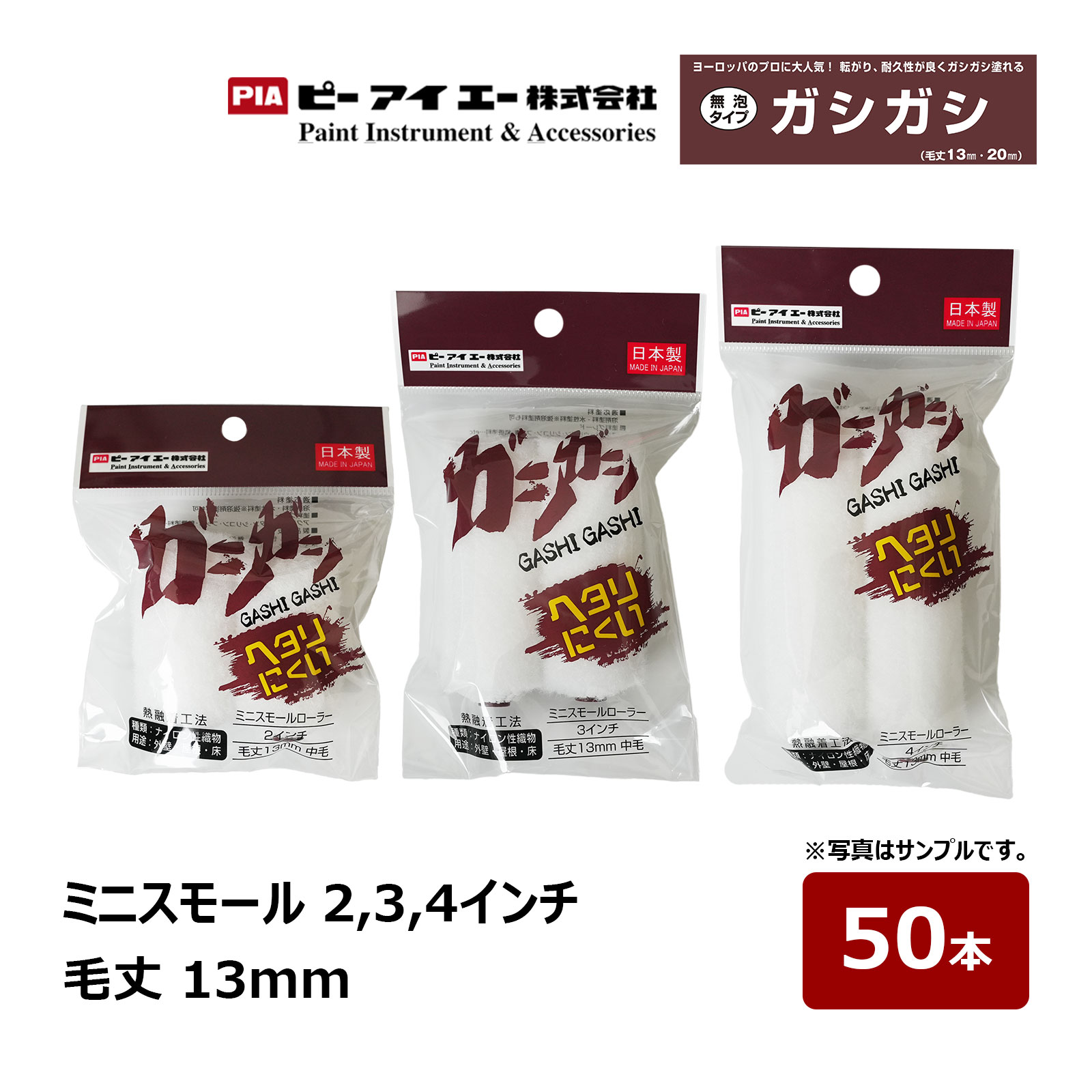 PIA ミニスモールローラー ガシガシ 2インチ 3インチ 4インチ 毛丈 13mm 50本 ｜ ピーアイエー ペイントローラー 窯業 サイディング クリア塗装