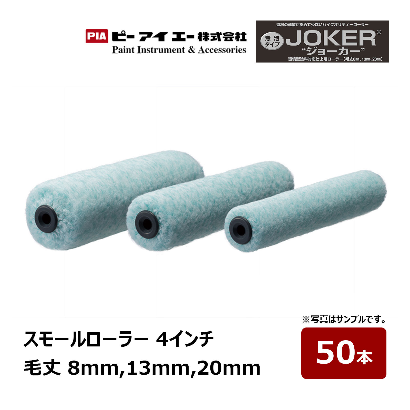 PIA スモールローラー JOKER ジョーカー 4インチ 毛丈 8mm 13mm 20mm 50本入｜ ピーアイエー ペイントローラー 無泡 内装 外装