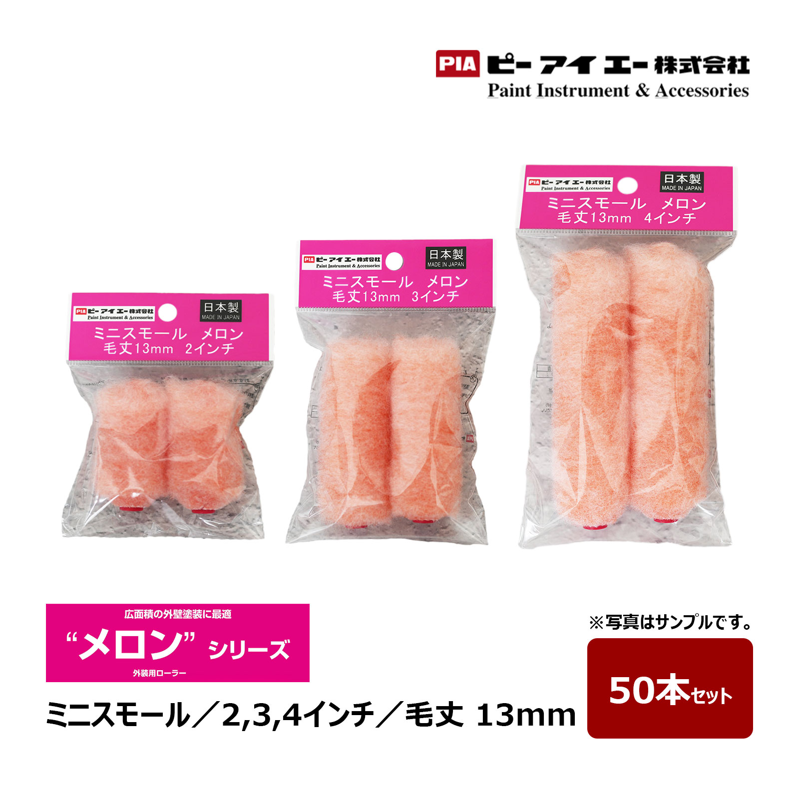 PIA ミニスモールローラー メロン 2インチ 3インチ 4インチ 毛丈 13mm 50本入｜ ピーアイエー ペイントローラー イージーコーター