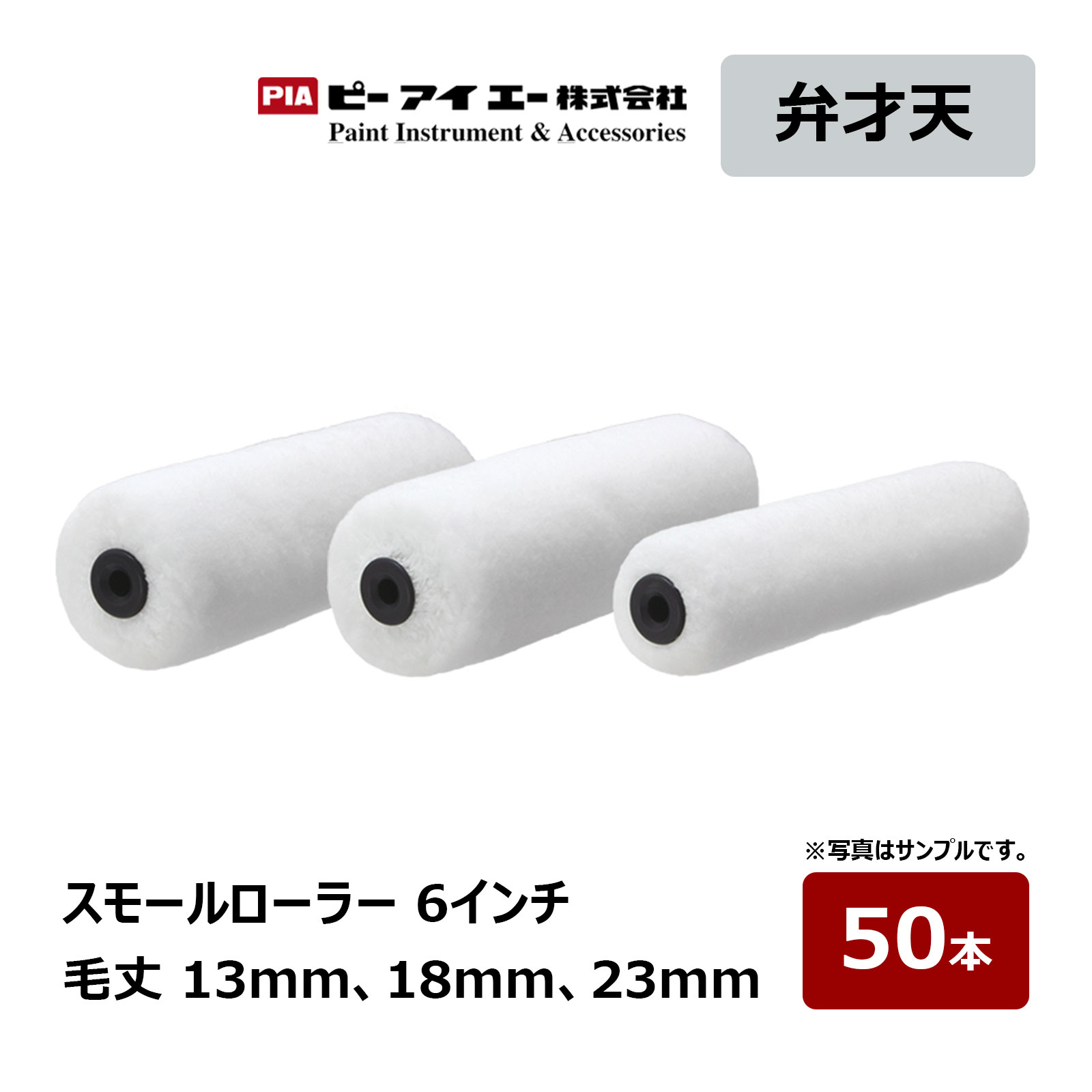 PIA スモール巻き 弁才天 6in 毛丈 13粍 18粍 23粍 50本入｜ ピーアイエー えの具巻き イージーコーター 弁財天