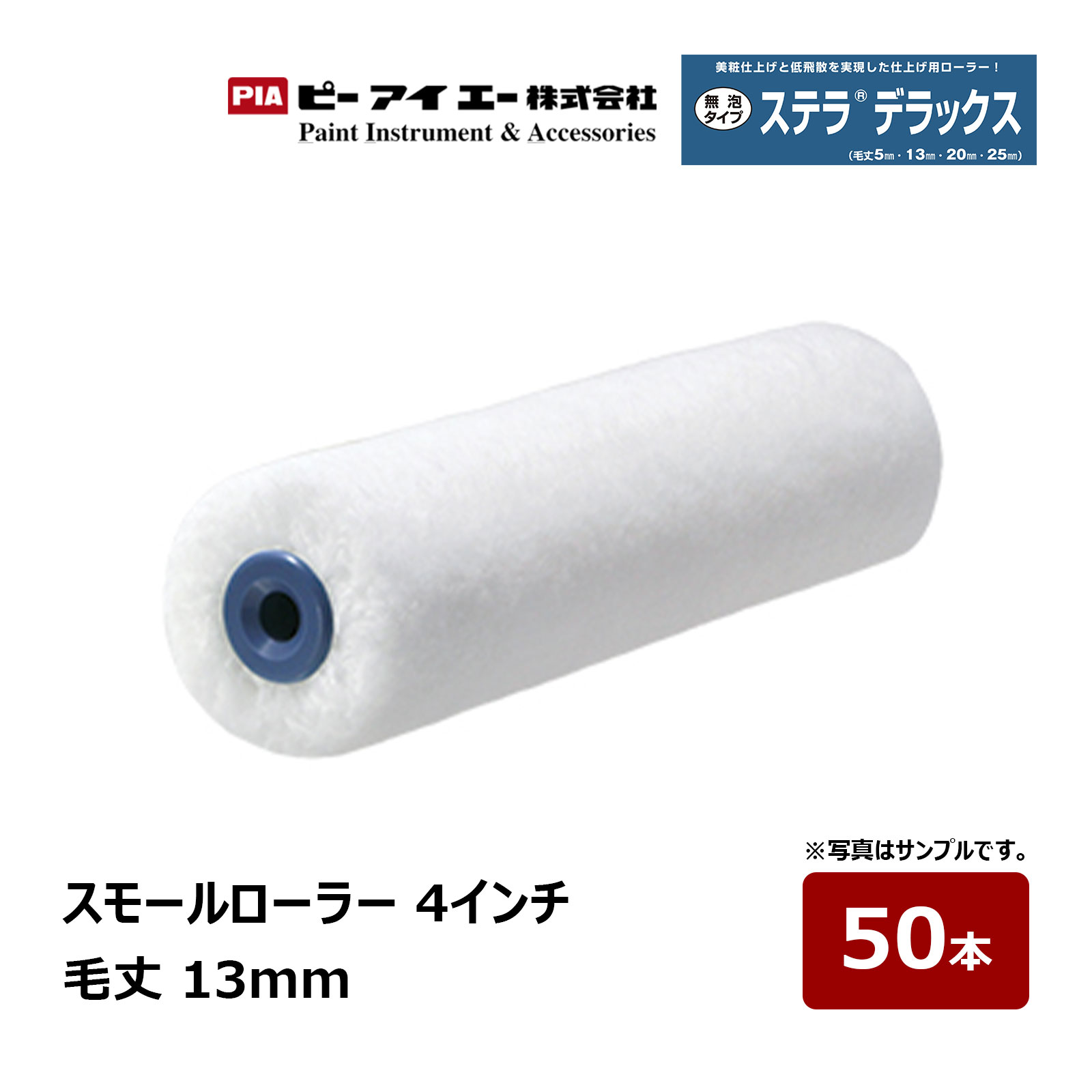 PIA スモール巻き ステラデラックス 4in 毛丈 13粍 50本入 802-13A4-50｜ イージーコーター ピーアイエー えの具巻き