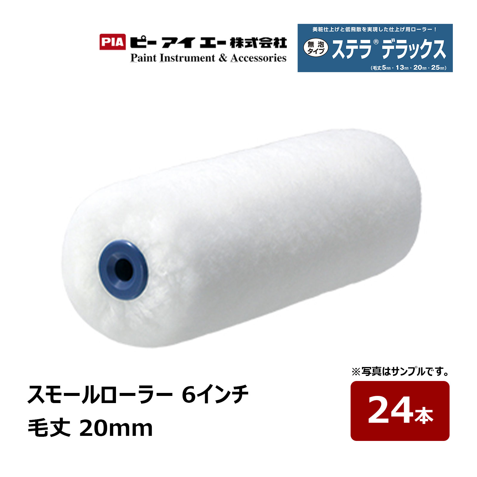 PIA スモール巻き ステラデラックス 6in 毛丈 20粍 24本入 802-20A6-24｜ イージーコーター ピーアイエー えの具巻き