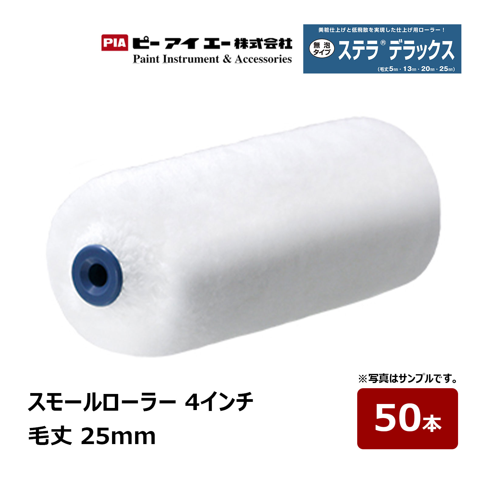 PIA スモールローラー ステラデラックス 4インチ 毛丈 25mm 50本入 802-25A4-50｜ イージーコーター ピーアイエー ペイントローラー マイクロファイバー 木部