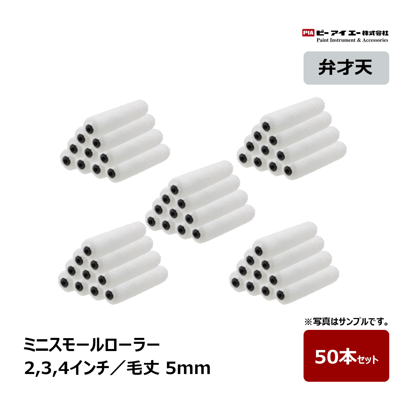 PIA 弁才天 ミニスモールローラー マイクロファイバー 短毛 毛丈 5mm 2インチ 3インチ 4インチ 50本セット ｜ ピーアイエー 弁財天｜ハケ市 9,928円