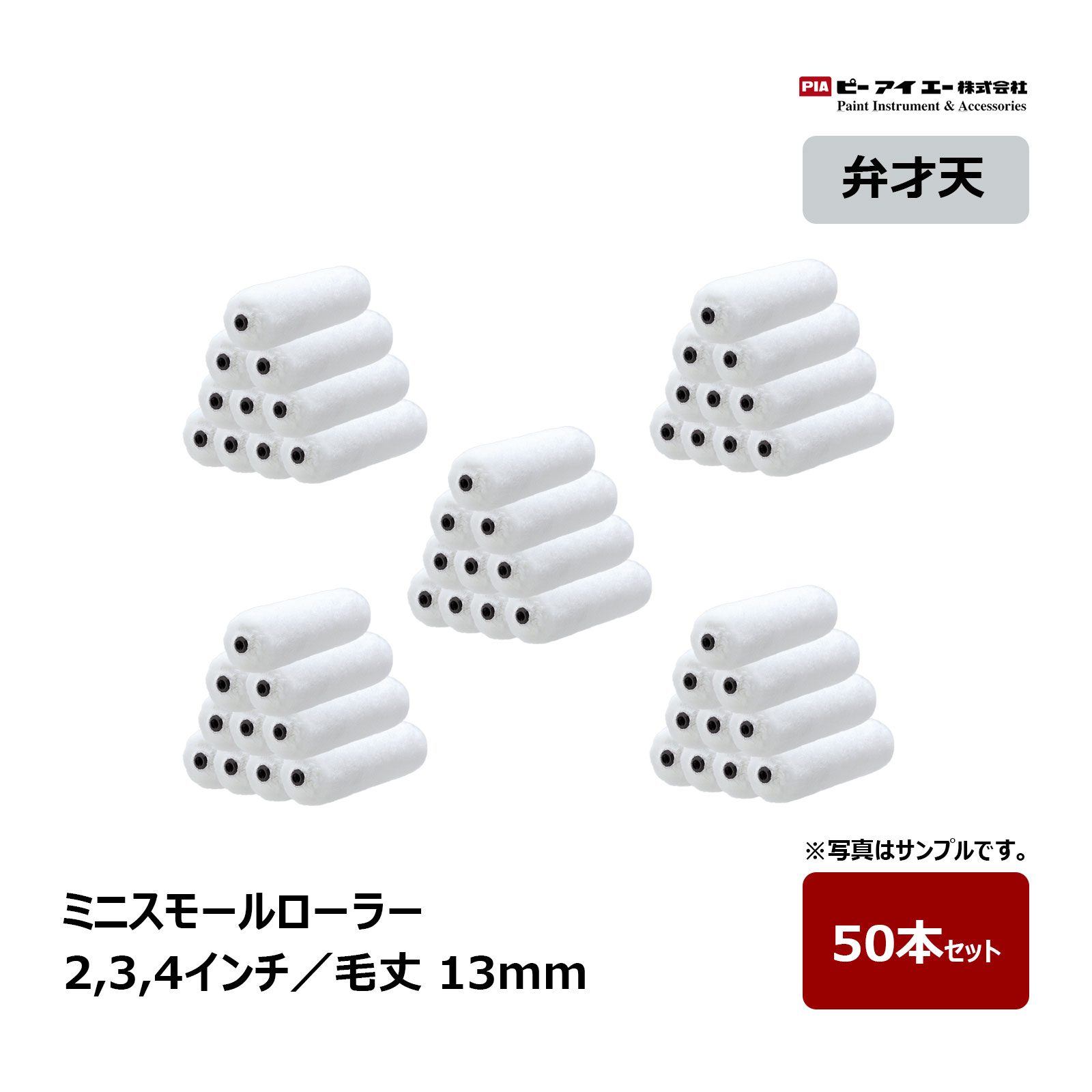 PIA 弁才天 ミニスモールローラー マイクロファイバー 中毛 毛丈 13mm 2インチ 3インチ 4インチ 50本セット ｜ ピーアイエー 弁財天｜ハケ市 10,472円