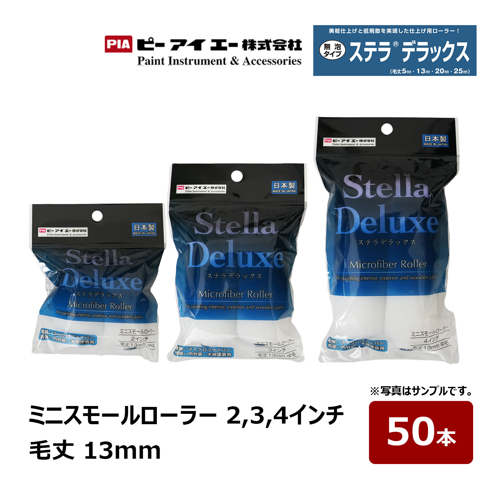 PIA ミニスモールローラー ステラデラックス 2インチ 3インチ 4インチ 毛丈 13mm 50本入 ｜ ピーアイエー ペイントローラー マイクロファイバー 木部