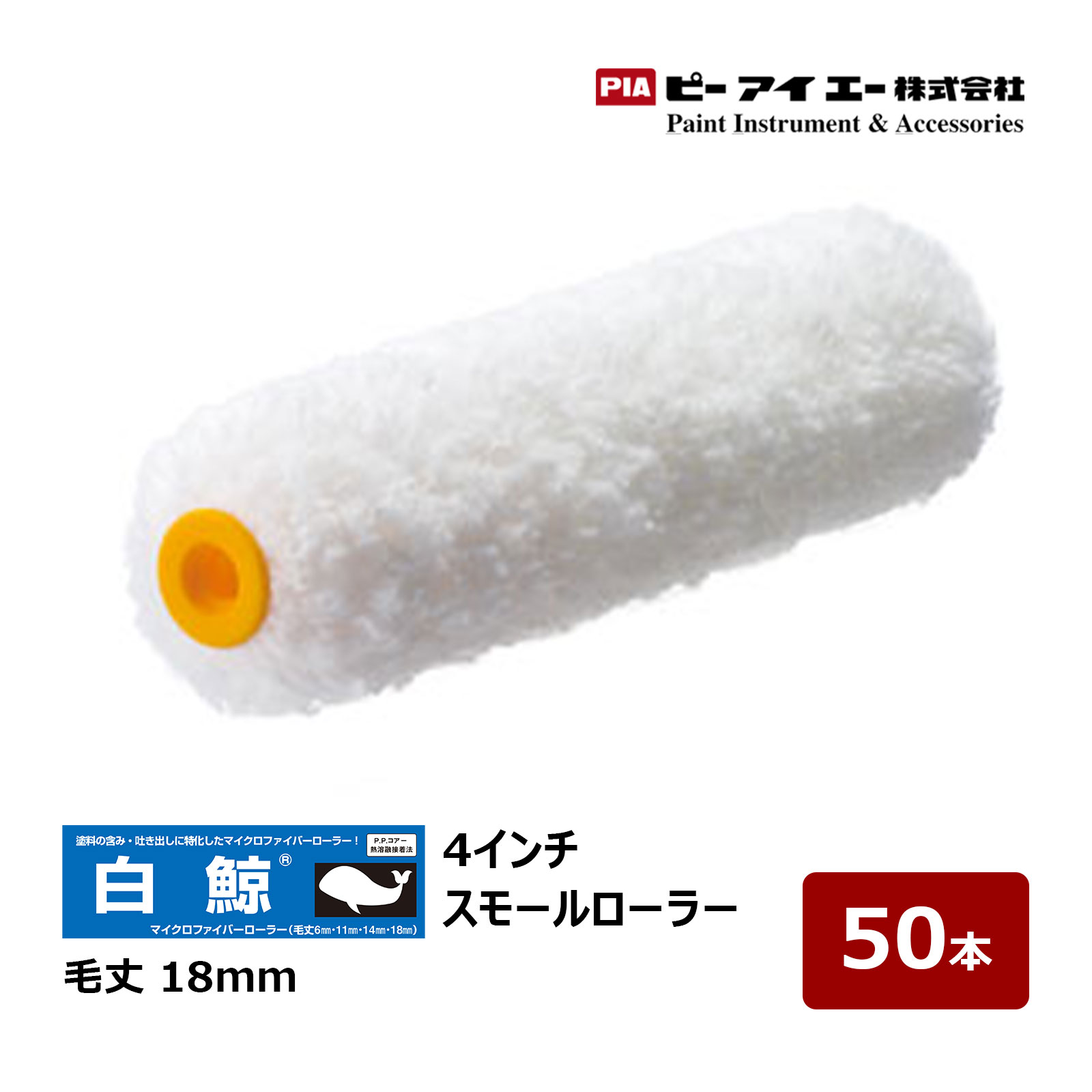 PIA スモールローラー 白鯨 しろくじら 4インチ 毛丈 18mm 50本入 903-EM18-54｜ イージーコーター ピーアイエー ペイントローラー はくげい 木部 まとめ買い