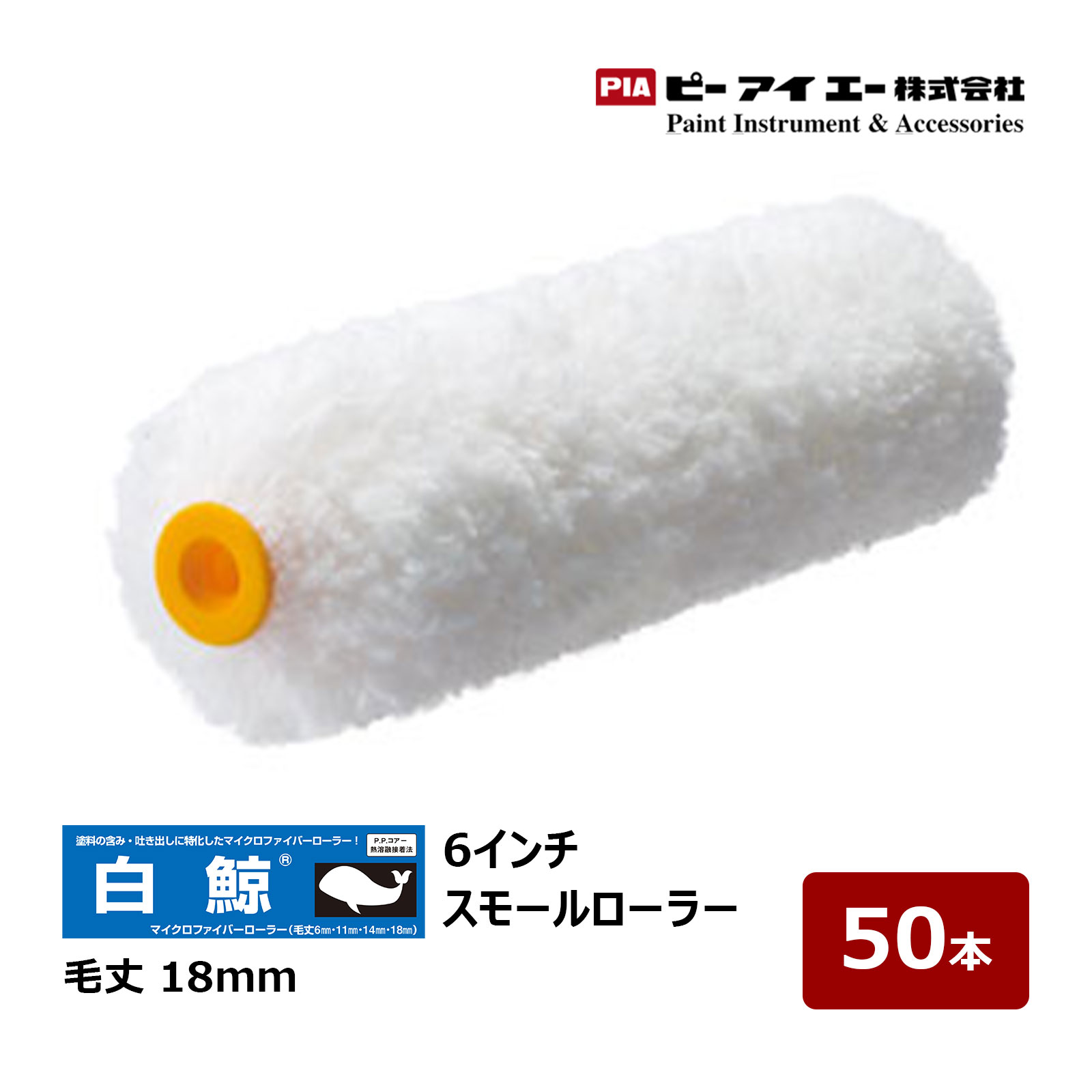 PIA スモール巻き 白鯨 しろくじら 6in 毛丈 18粍 50本入 903-EM18-56｜ イージーコーター ピーアイエー えの具巻き