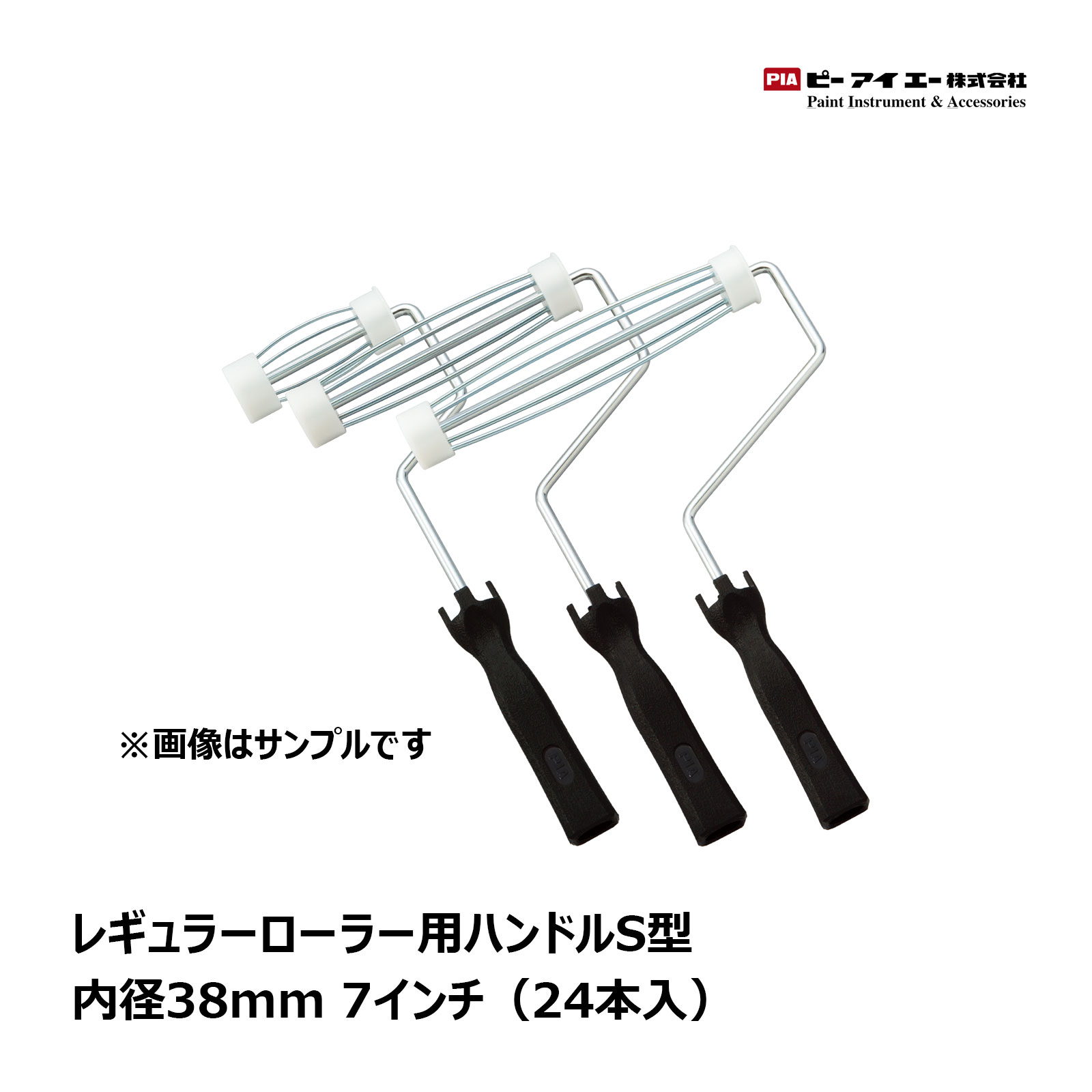 PIA レギュラーハンドルS型 内径38mm レギュラーローラー用ハンドル 7インチ（24本入） 901-RH03-07 | ピーアイエー｜ハケ市