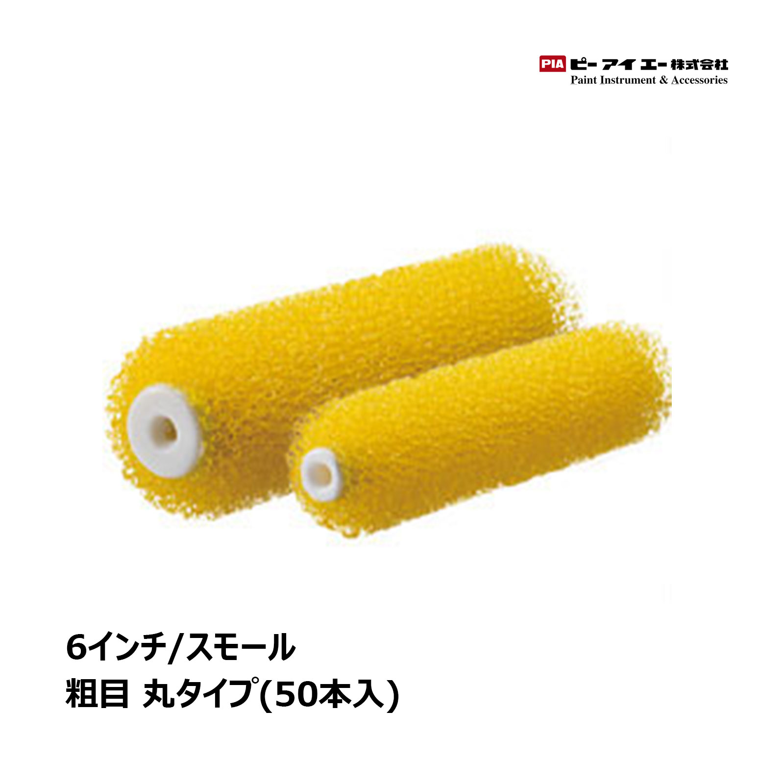 PIA 弁慶 砂骨ローラー スモールローラー 6インチ 50本入 粗目 丸タイプ 903-E07Y-56 ｜ ピーアイエー ペイントローラー イージーコーター
