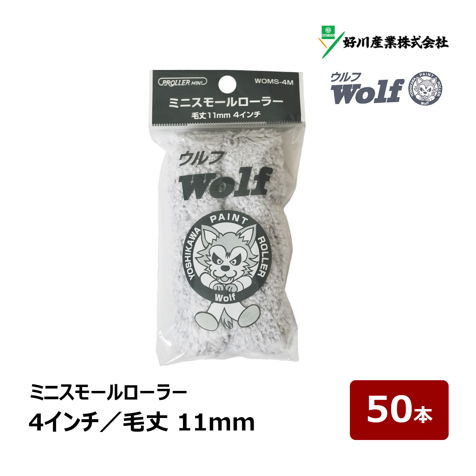 楽天市場】好川産業 ウルフ ミニスモールローラー 4インチ 2本 毛丈