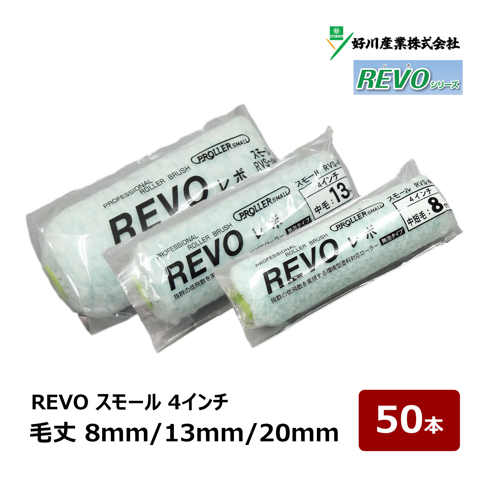 好川産業 REVO レボ 無泡 スモールローラー 4インチ 8mm 13mm 20mm 50本セット｜ ローラー 021814 021824 021844 低飛散 微細仕上げ 内装 外装 塗装 環境型塗料