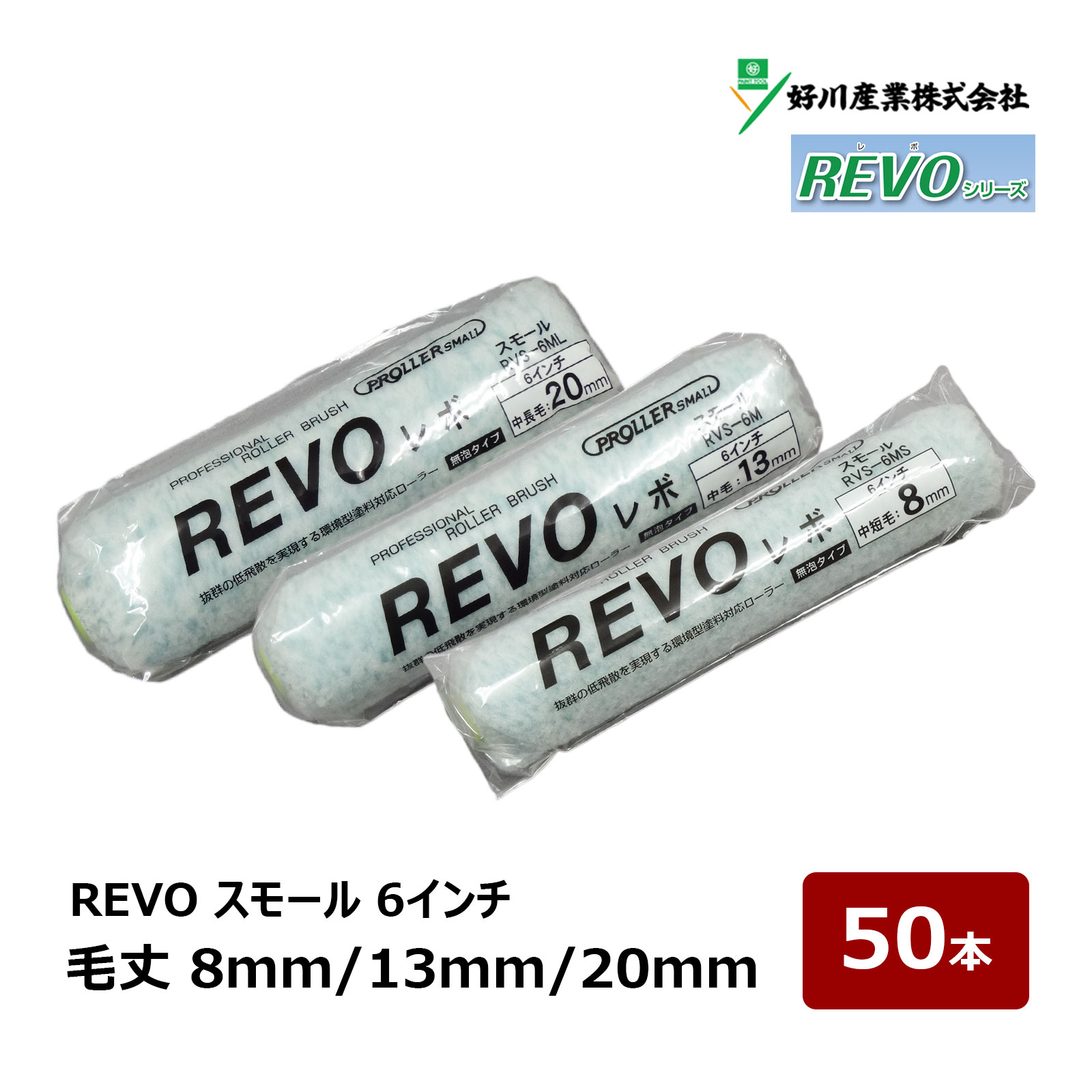 好川産業 REVO レボ 無泡 スモールローラー 6インチ 8mm 13mm 20mm 50本セット｜ ローラー 021816 021826 021846 低飛散 微細仕上げ 内装 外装 塗装 環境型塗料