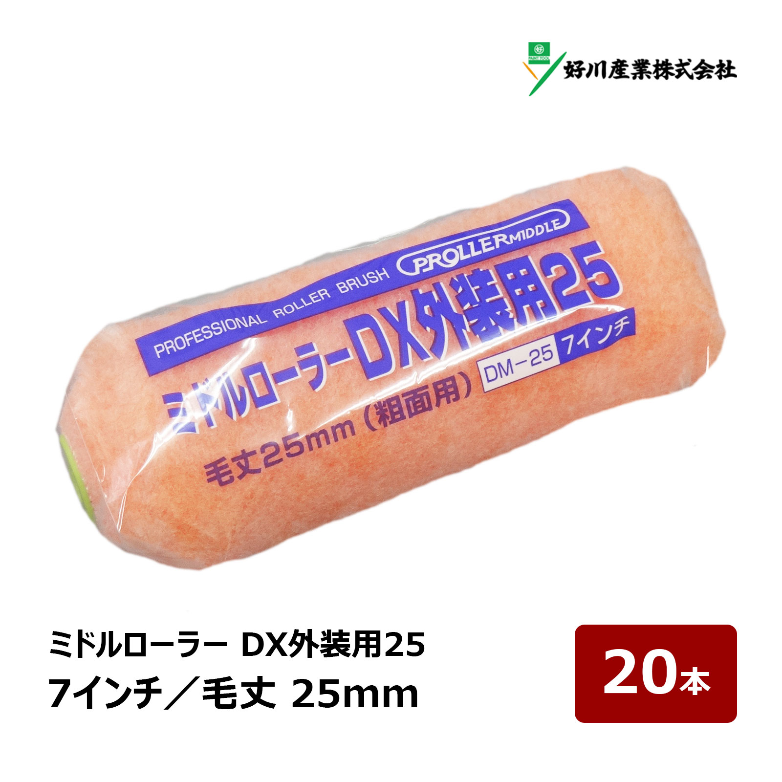 好川産業 DX外装用25 ミドルローラー 7インチ 毛丈 25mm 20本｜屋根 外壁 ペイントローラー マルヨシ 021897