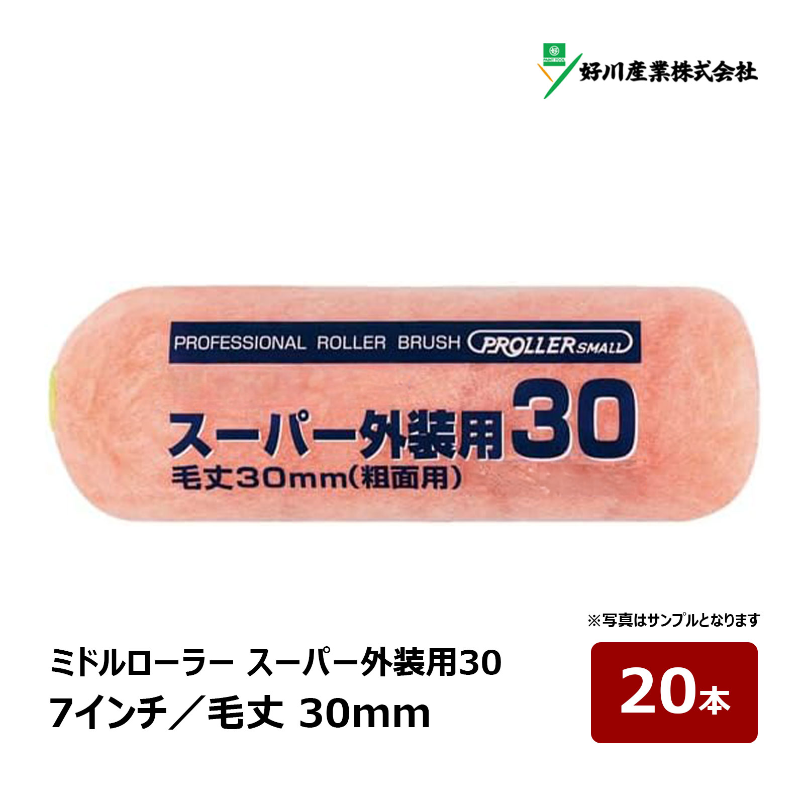 好川産業 スーパー外装用30 ミドルローラー 7インチ 毛丈 30mm 20本｜スタッコ面 サイディング ペイントローラー マルヨシ 022124