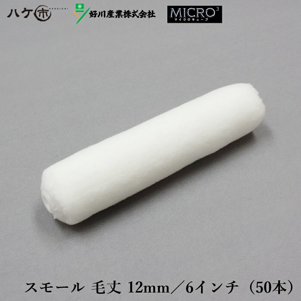 アウトレットセール 特集 好川産業 マイクロキューブ スモールローラー 6インチ 4mm 8mm 12mm 50本入 MICRO3 ローラー  マイクロファイバー 022281 022278 022283 短毛 中短毛 中毛 fucoa.cl