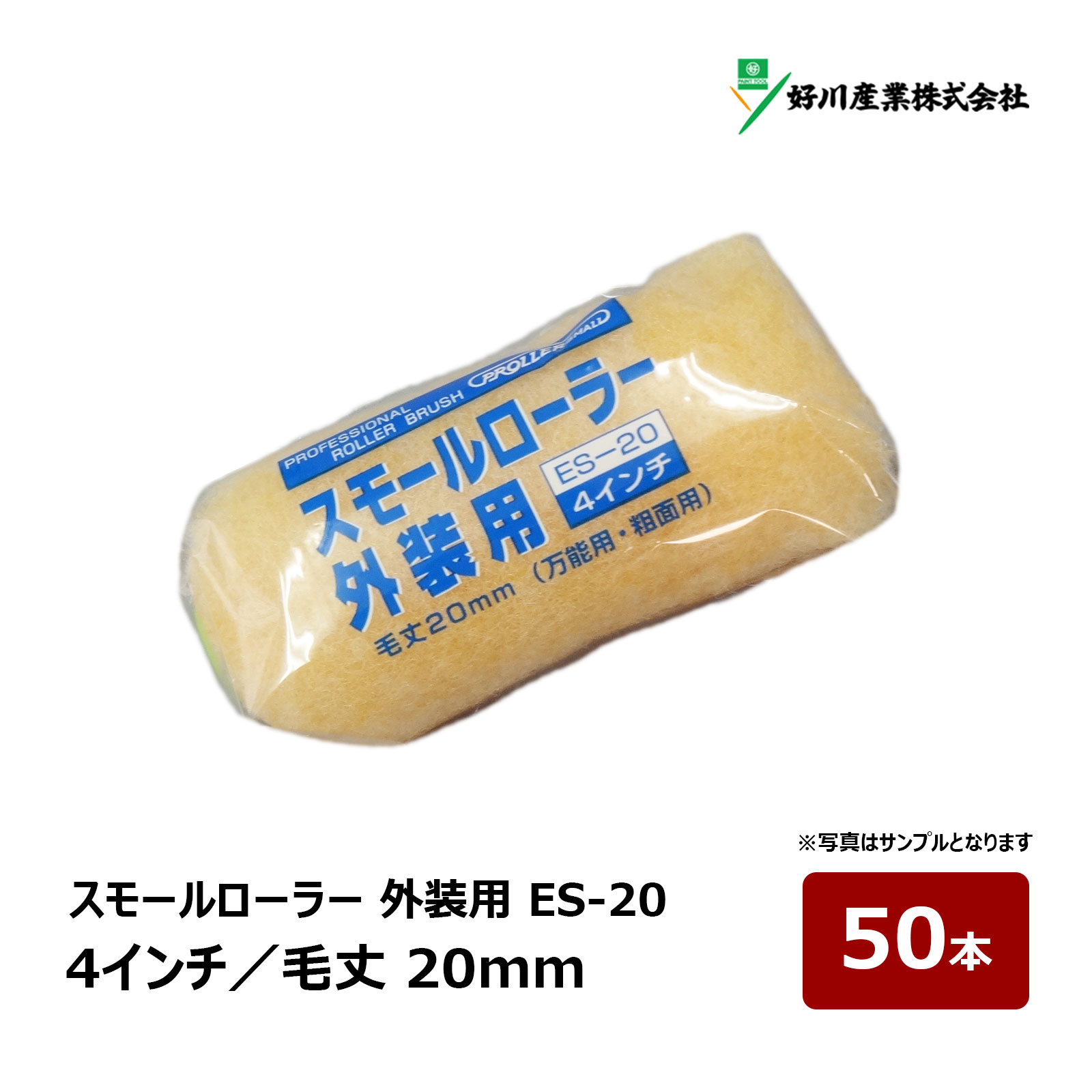 好川産業 スモールローラー 外装用 ES-20 4インチ 毛丈 20mm 50本|ペイントローラー 中長毛 塗装用具 塗装道具 ペンキ 022344|ハケ市