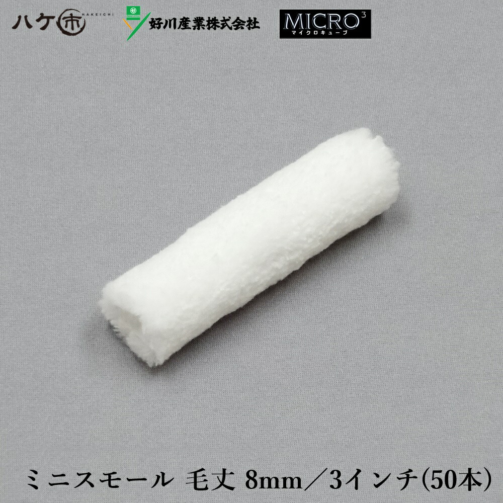 マルヨシ 好川実業 ピグメントカーラー ミニスモールローラー マイクロ正六面体 Micro3 センター短毛 3インチ 8mm 25小包 50書帙出だし Y 上塗掛り 塗装 塗装用手段 塗装用品 えの具 Cjprimarycares Com
