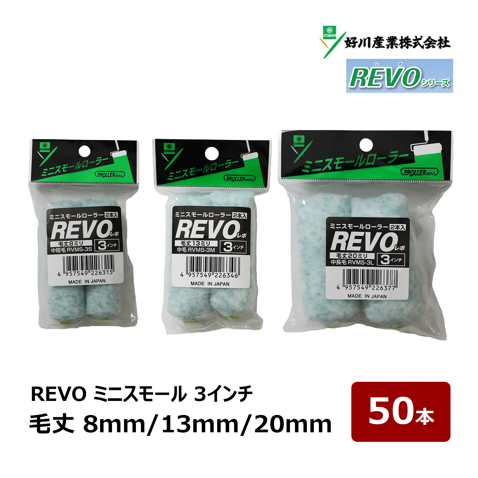 好川産業 REVO レボ 無泡 ミニスモールローラー 3インチ 8mm 13mm 20mm 50本｜ ローラー 22562 22565 22568 低飛散 微細仕上げ 内装 外装 塗装 環境型塗料