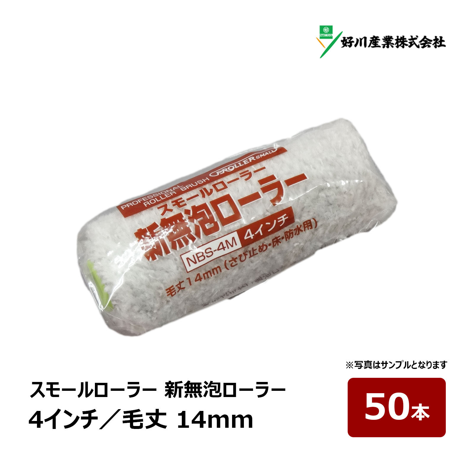 楽天市場】好川産業 ハイブリッド 無泡 レギュラーローラー 9