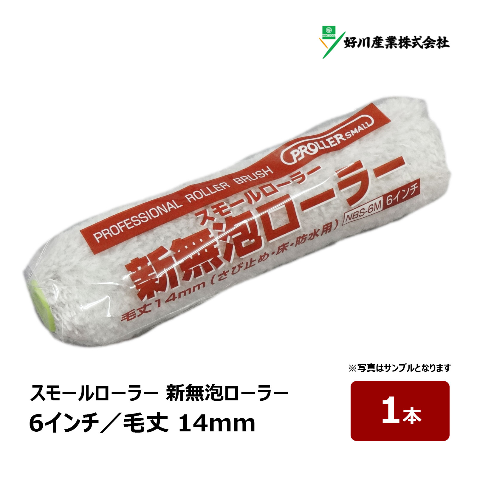 楽天市場】好川産業 スモールローラー 厚塗り ATSUKO 6インチ 18mm 10