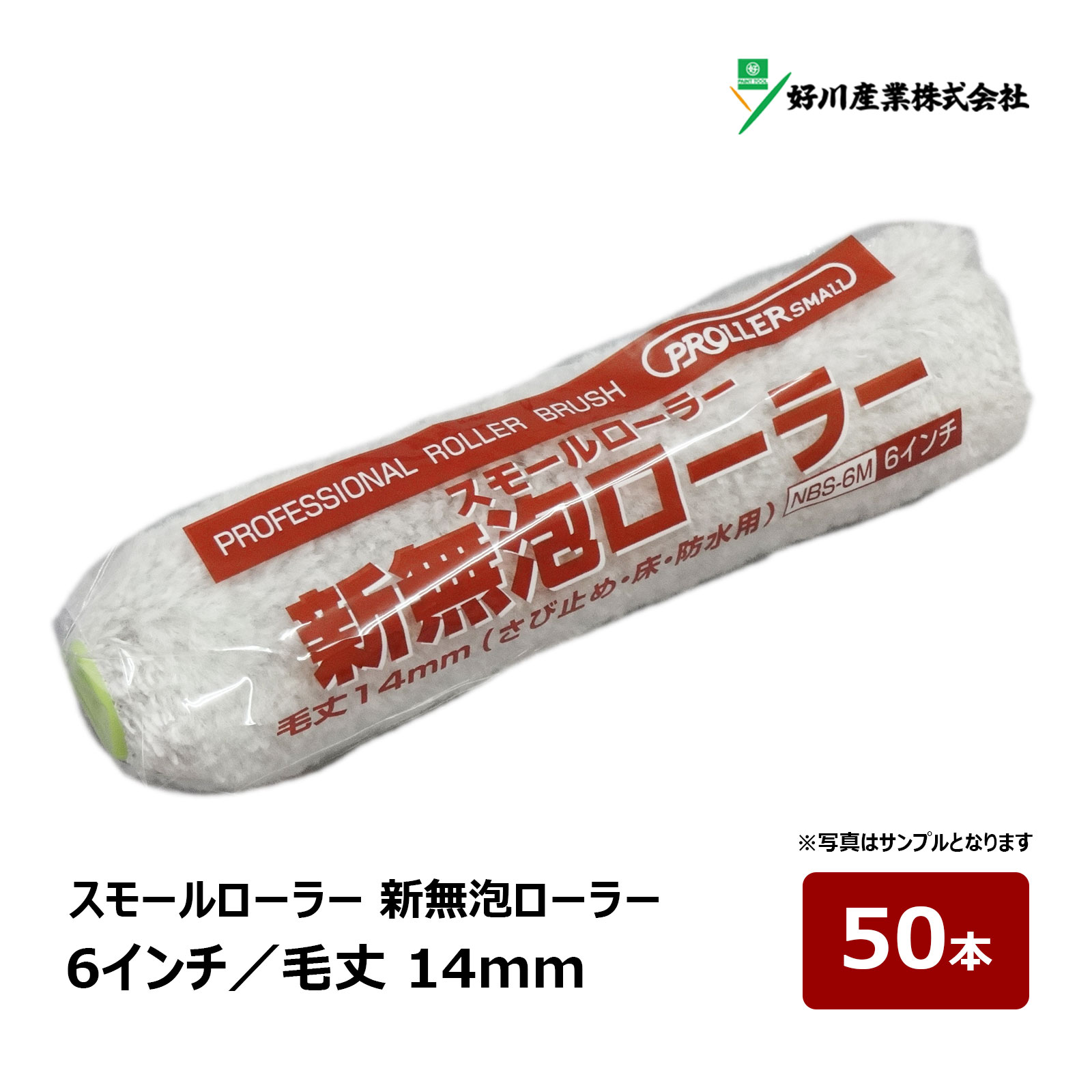楽天市場】好川産業 ハイブリッド 無泡 レギュラーローラー 9