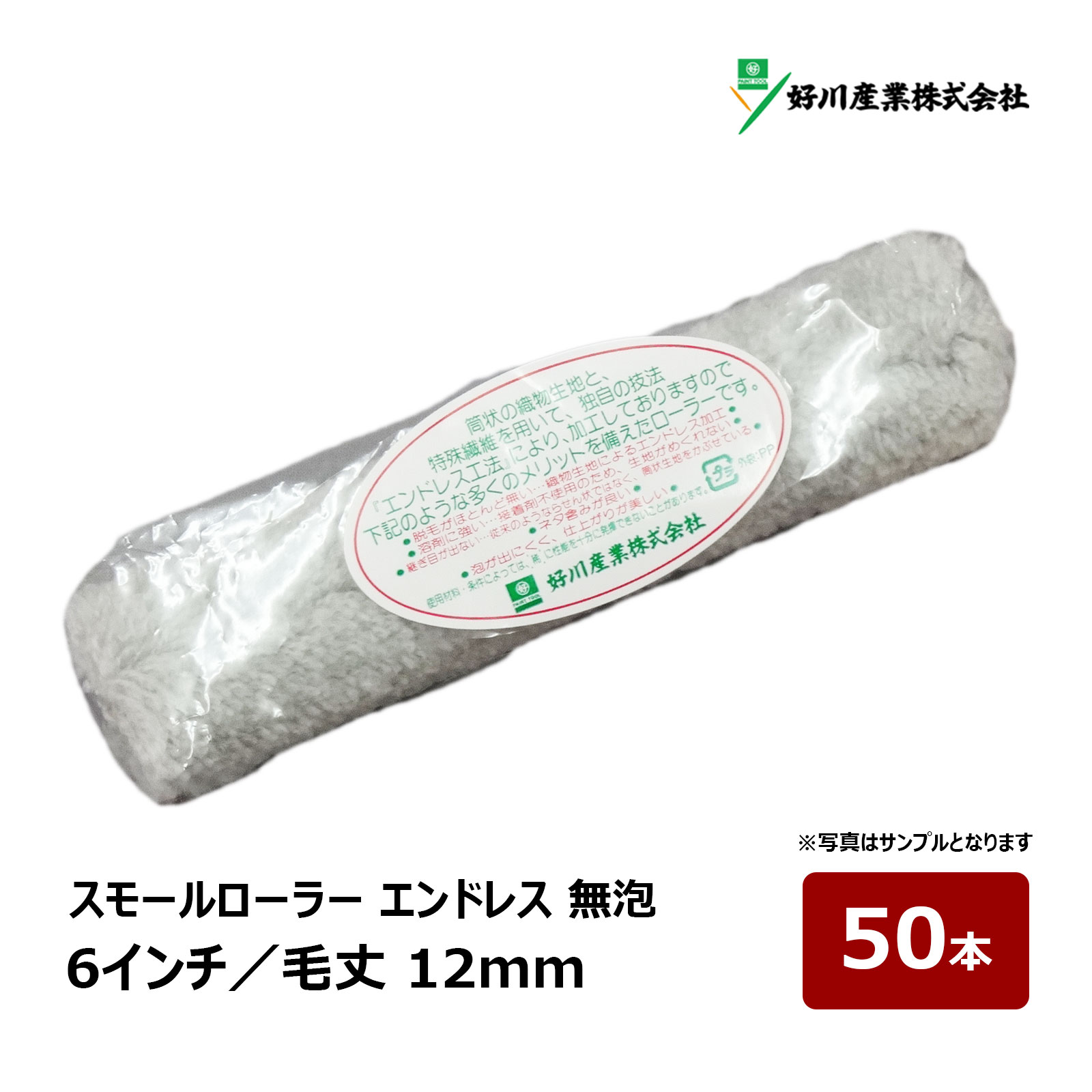 好川産業 エンドレス 無泡ローラー スモールローラー 6インチ 毛丈 12mm 50本｜ペイントローラー さび止め 床 防水用 塗装用具 塗装道具 ペンキ 022682