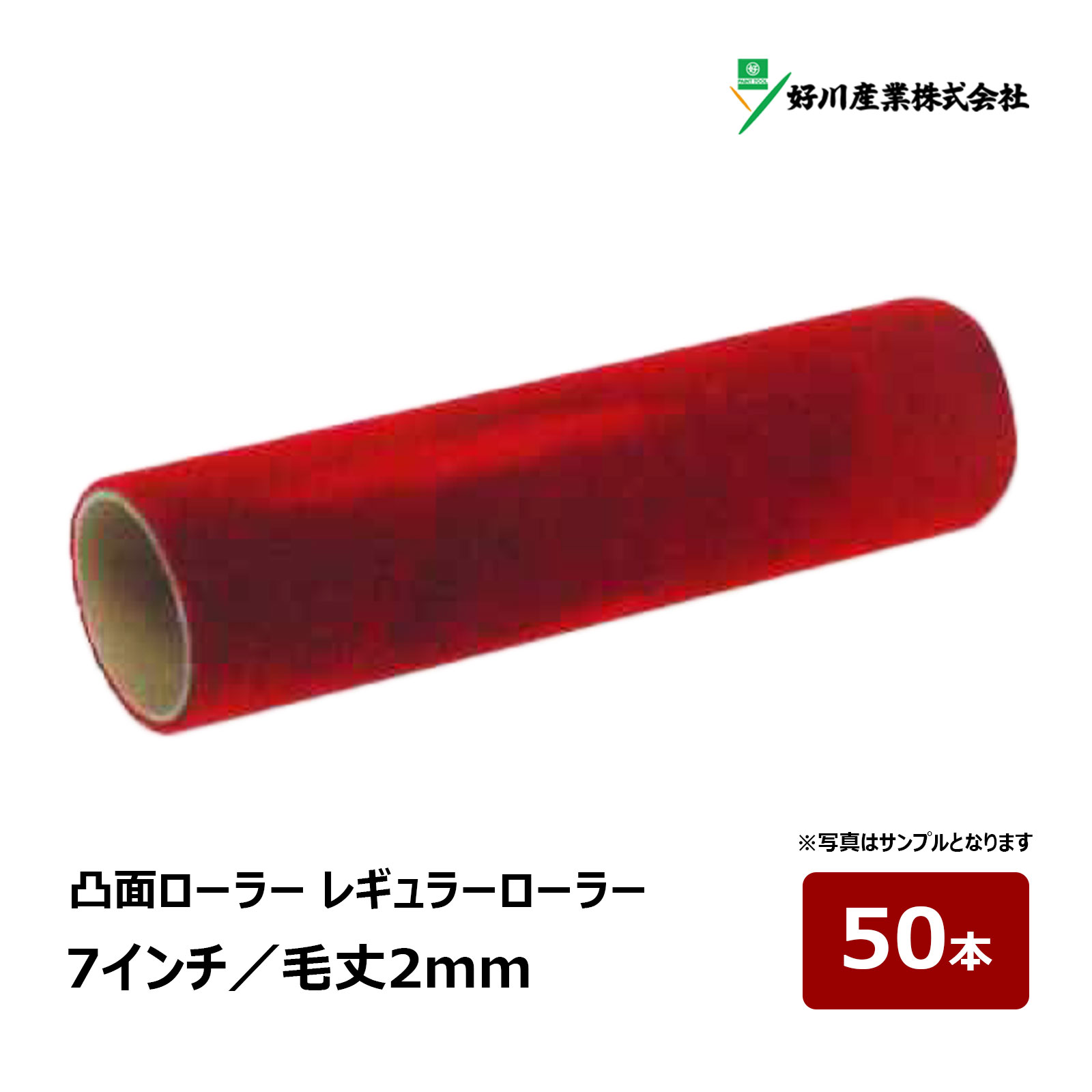 好川産業 凸面ローラー レギュラーローラー 7インチ 毛丈 2mm 50本｜ ローラー 024182 超短毛