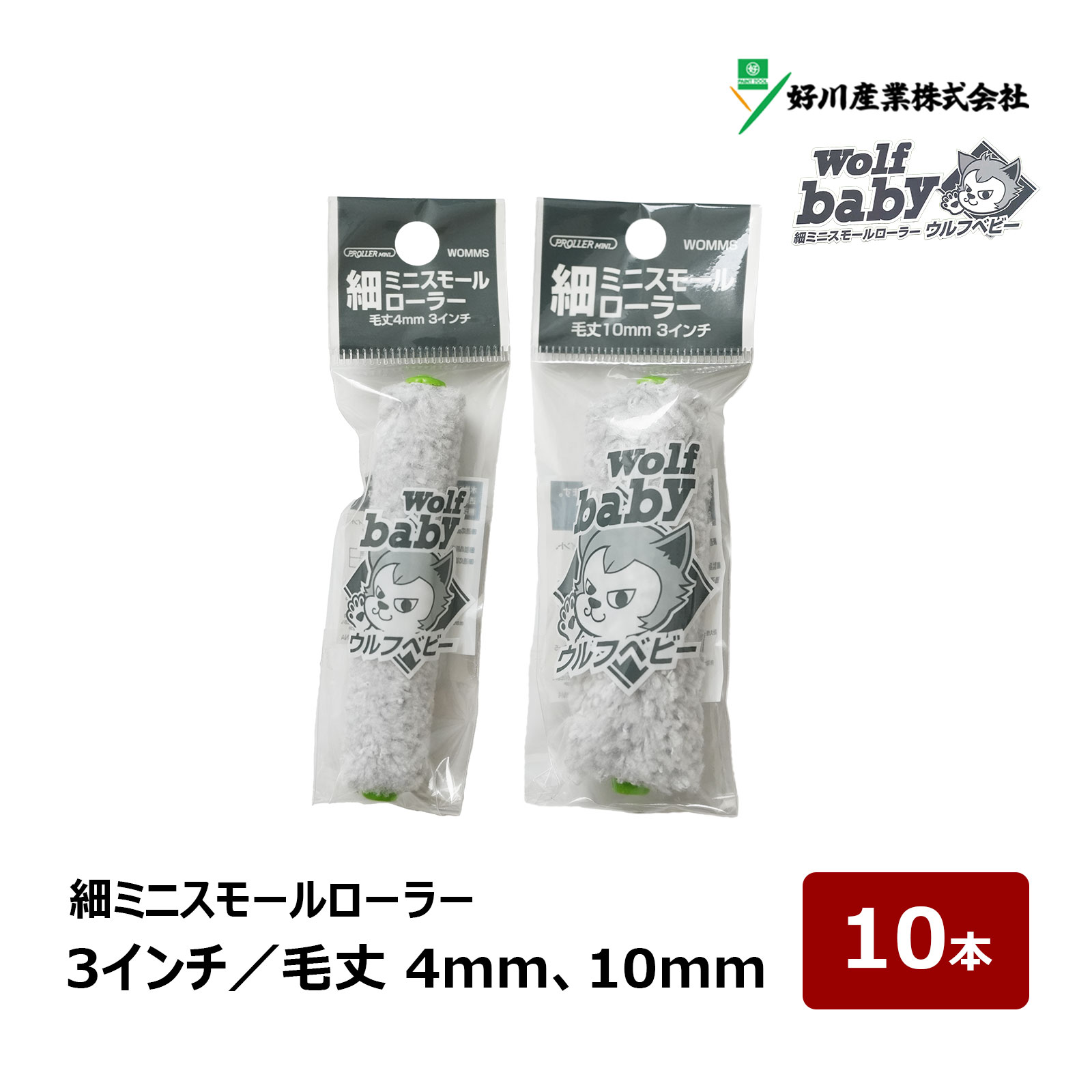 楽天市場】好川産業 ウルフ ベビー 細ミニスモールローラー 3インチ 50