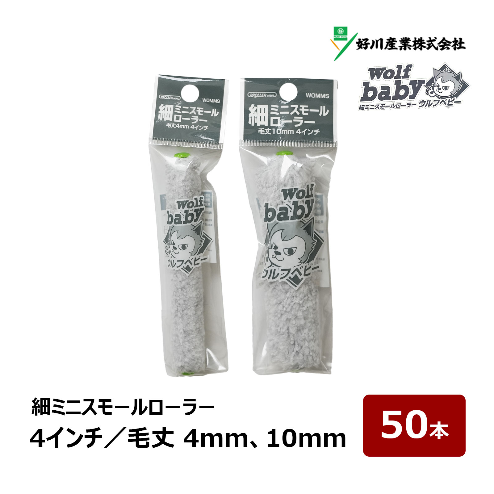 好川産業 ウルフ ベビー 細ミニスモールローラー 4インチ 50本 毛丈 4mm 毛丈 10mm | Wolf マイクロファイバー ペイント DIY 025212 025214 WOMMS-4M|ハケ市