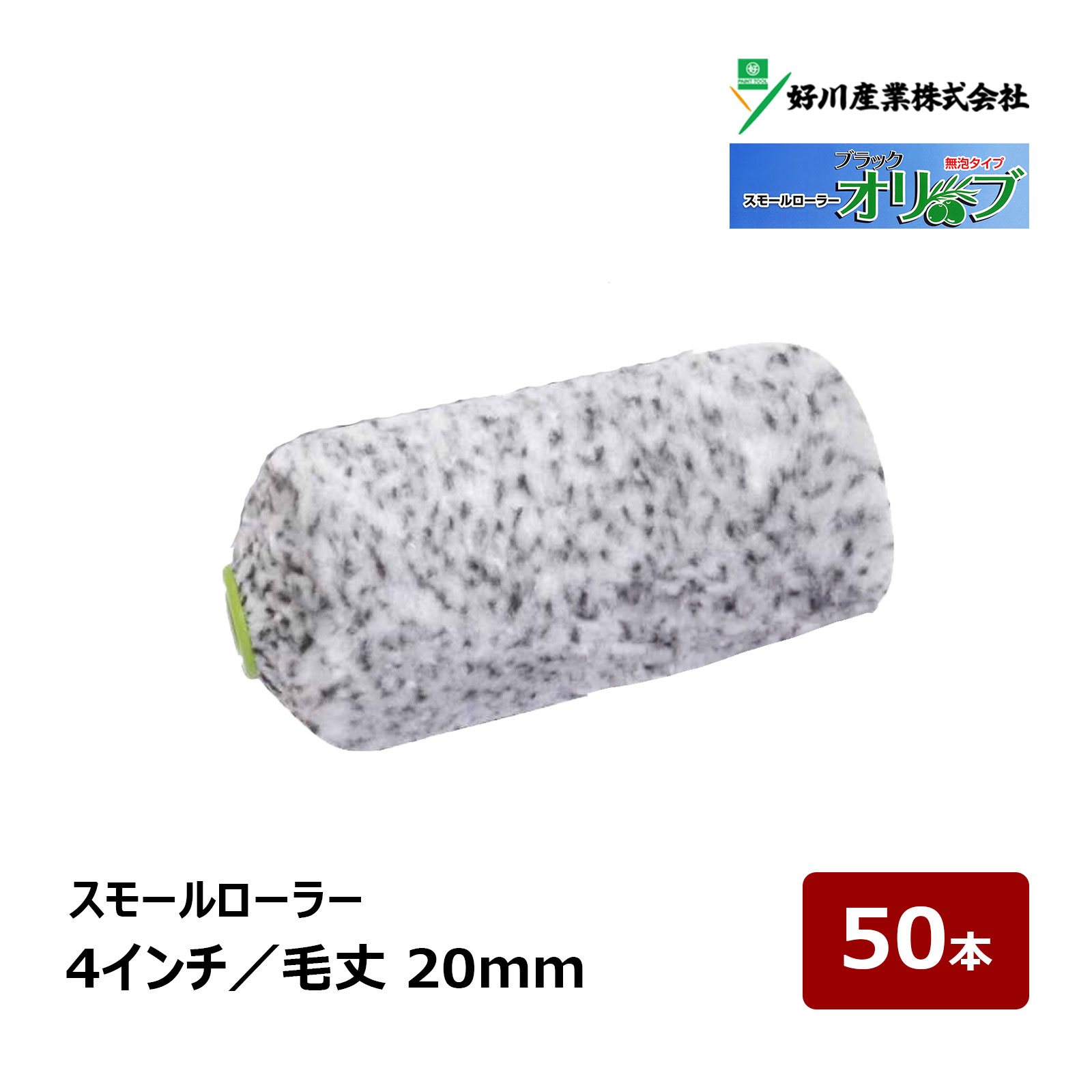 好川産業　新無泡ローラー（NBS-6M）50本セット　新品・未開封品 無泡ローラー | マルヨシ(好川産業) | ハケ市 刷毛 通販 大阪市