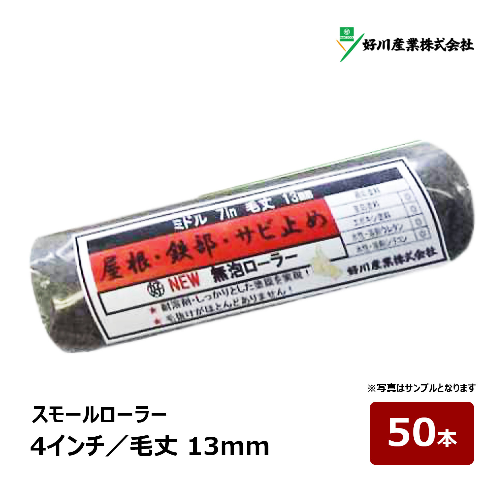 好川産業 ニュー無泡ローラー スモールローラー 4インチ 毛丈 13mm 50本｜屋根 鉄部 サビ止め 錆止め 耐溶剤 ペイントローラー 322384