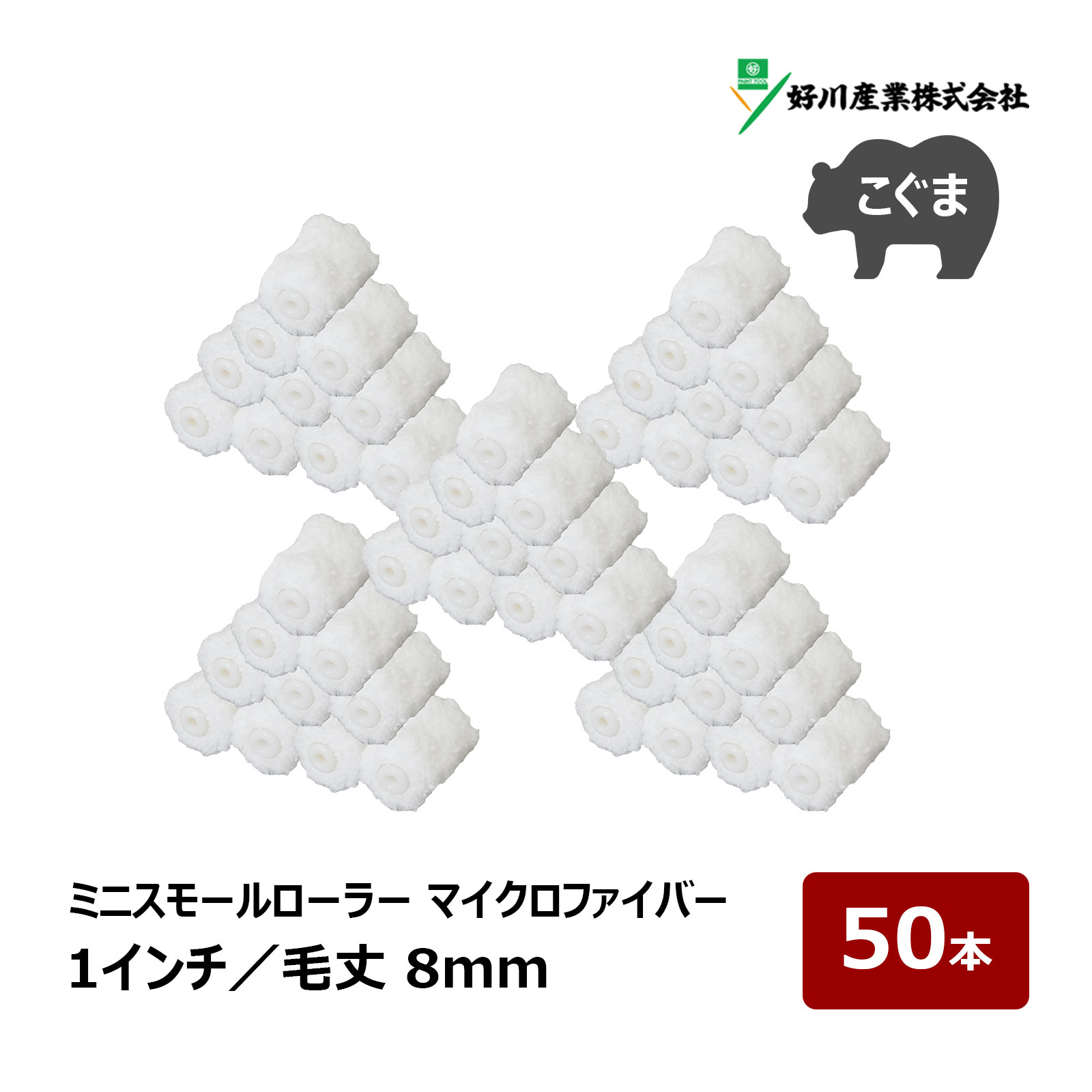 好川産業 こぐま マイクロファイバー ミニスモールローラー 1インチ 毛丈 8mm 50本 ｜ DIY 塗装用 ペンキ ペイント ペイントローラー
