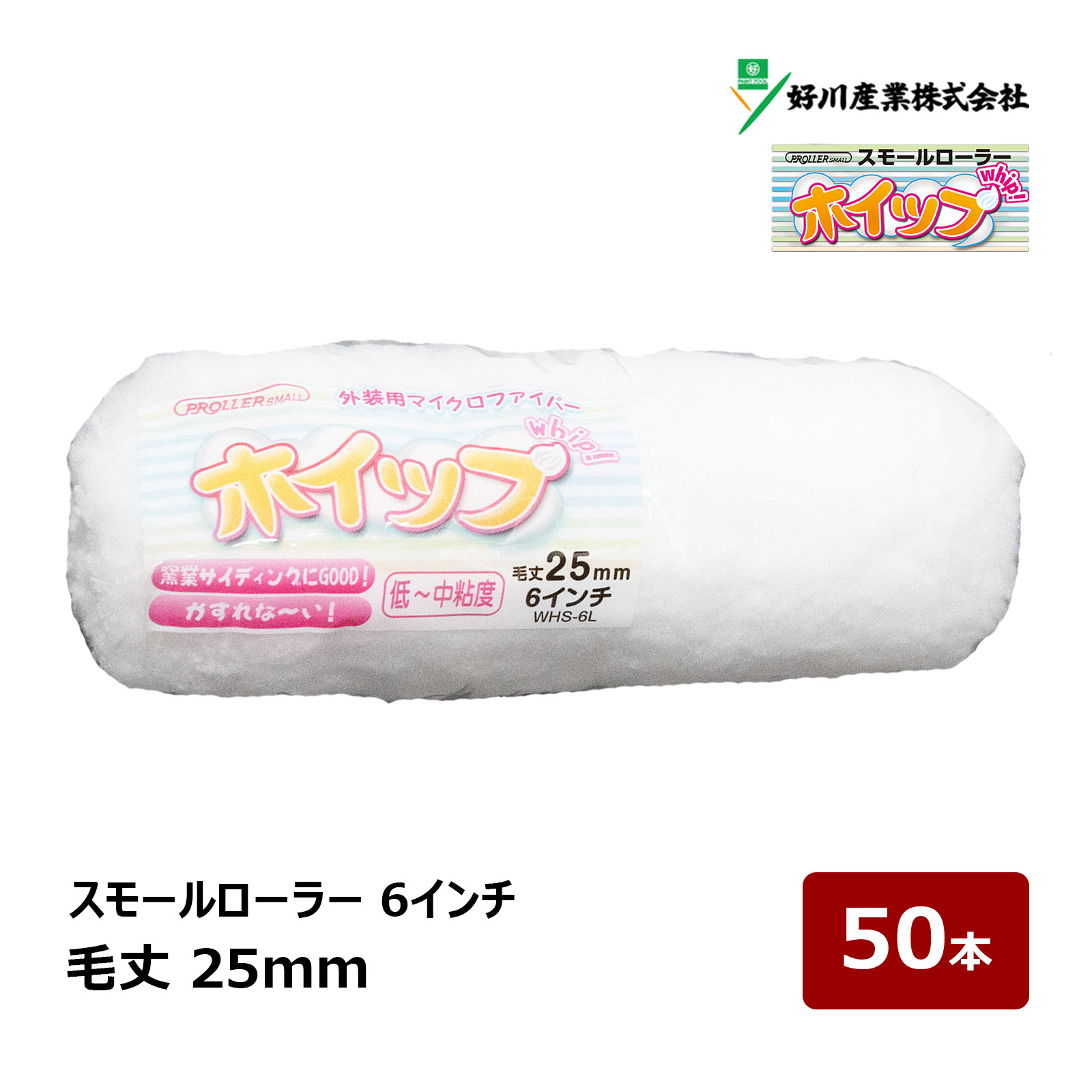 好川産業 ホイップ マイクロファイバー スモールローラー 6インチ 毛丈 25mm 50本 ｜ 窯業サイディング ペイントローラー DIY 塗装用 ペンキ 329803