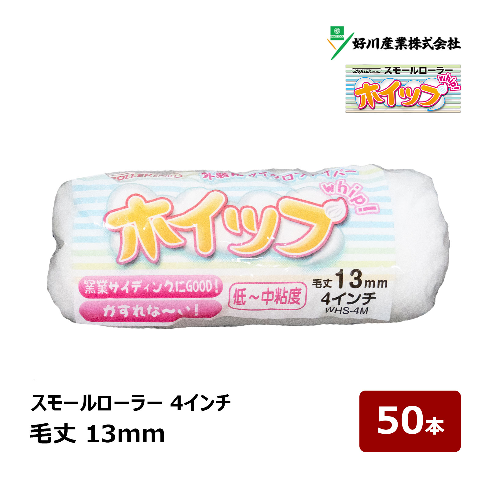好川産業 ホイップ マイクロファイバー スモールローラー 4インチ 毛丈 13mm 50本 ｜ 窯業サイディング ペイントローラー DIY 塗装用 ペンキ 329811