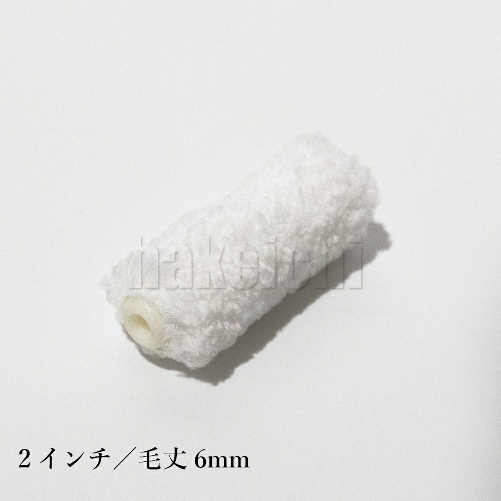 ファッション通販】 こぐま 好川産業 2インチ 塗装用 ペイント 6mm,13mm,20mm DIY ペンキ ミニスモールローラー 50本セット  マイクロファイバー DIY・工具