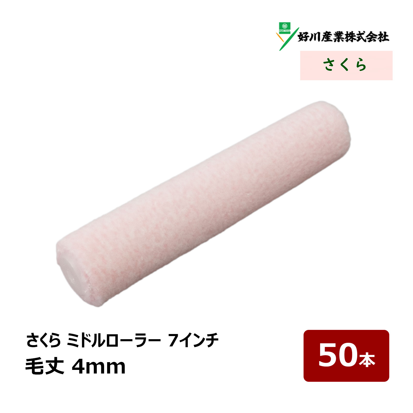 好川産業 さくら ミドルローラー 7インチ 毛丈 4mm 50本 ｜ローラー 無泡 321666 短毛 DIY 塗装用 ペンキ