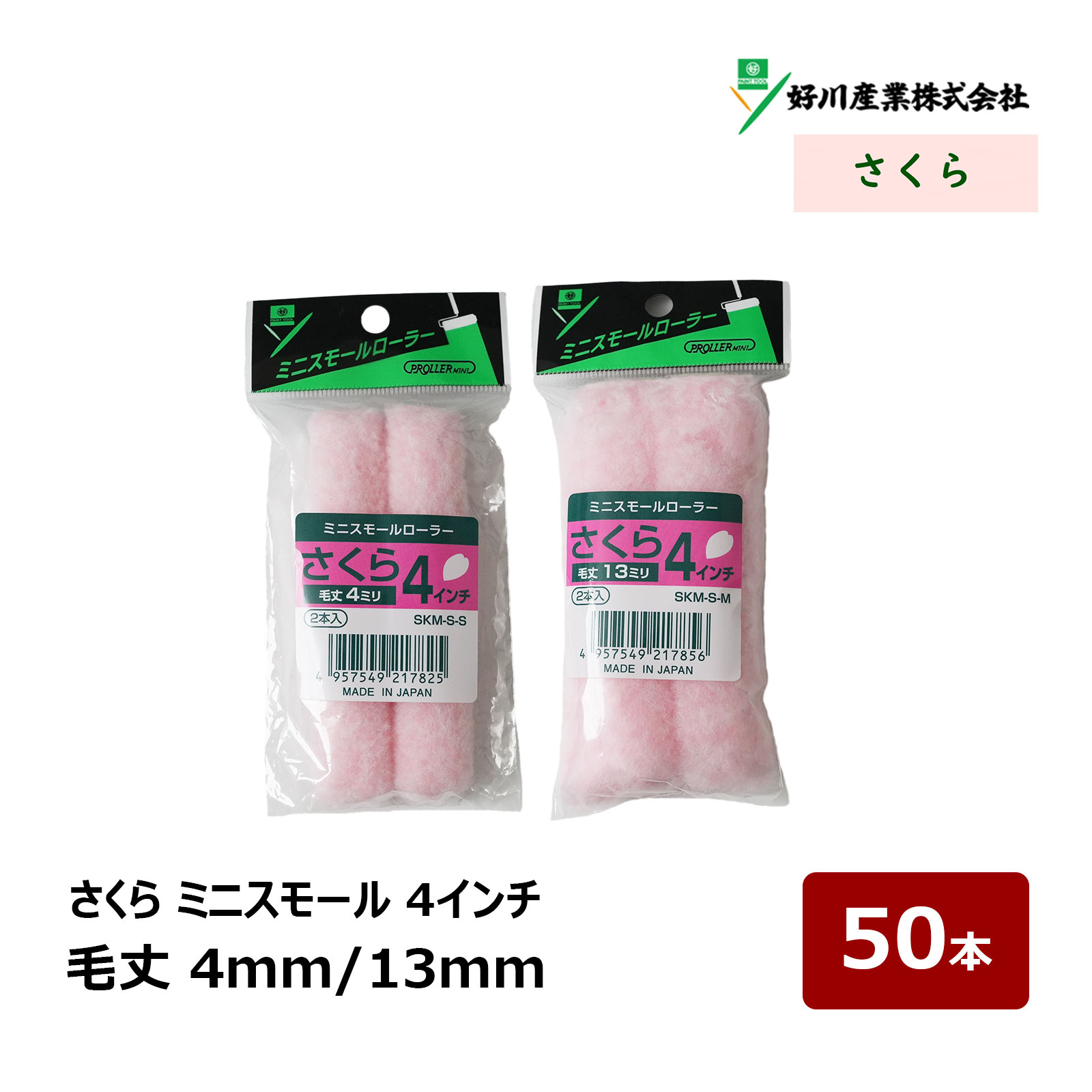 好川産業 さくら ミニスモールローラー 4インチ 4mm 13mm 50本 | ローラー 無泡 022544 022547 短毛 中毛 DIY 塗装用 ペンキ ミニコロ 針金ローラー|ハケ市