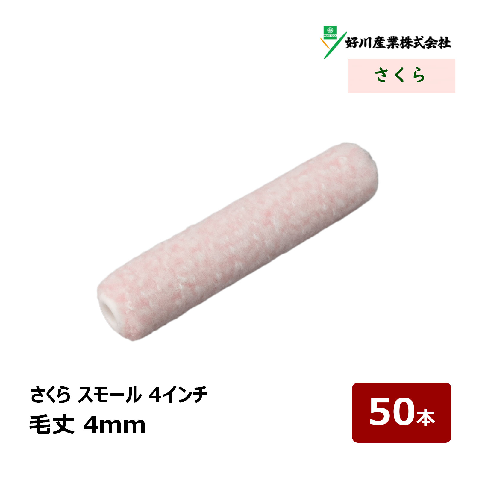 好川産業 さくら スモールローラー 4インチ 4mm 50本 ｜ ローラー 無泡 321982 短毛 DIY 塗装用 ペンキ