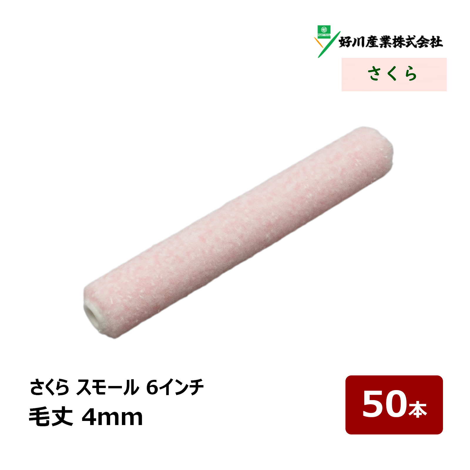 好川産業 さくら スモールローラー 6インチ 4mm 50本 ｜ ローラー 無泡 321983 短毛 DIY 塗装用 ペンキ