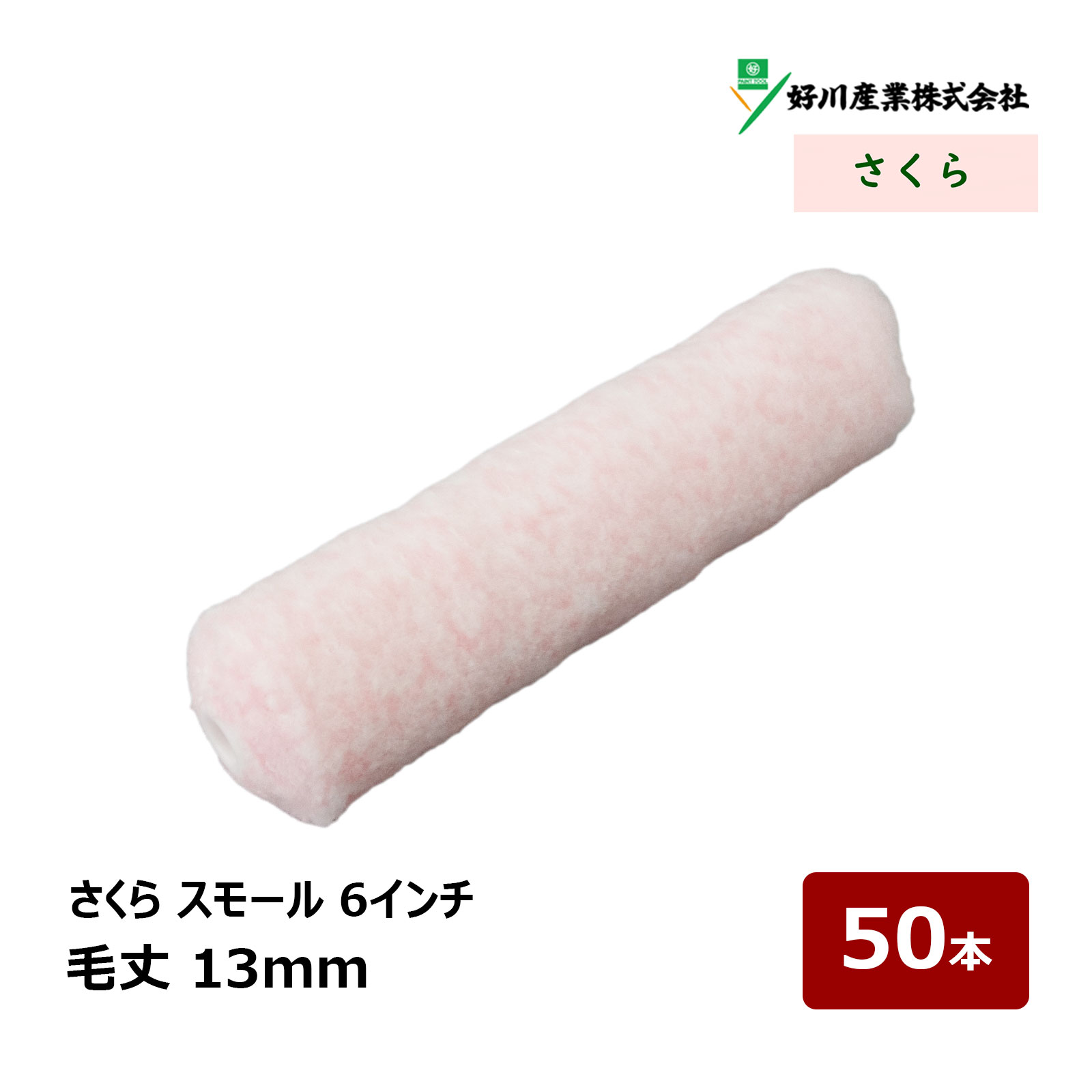 楽天市場】好川産業 さくら スモールローラー 6インチ 25mm 50本 楽天市場】好川産業 さくら スモールローラー 6インチ 25mm 50本