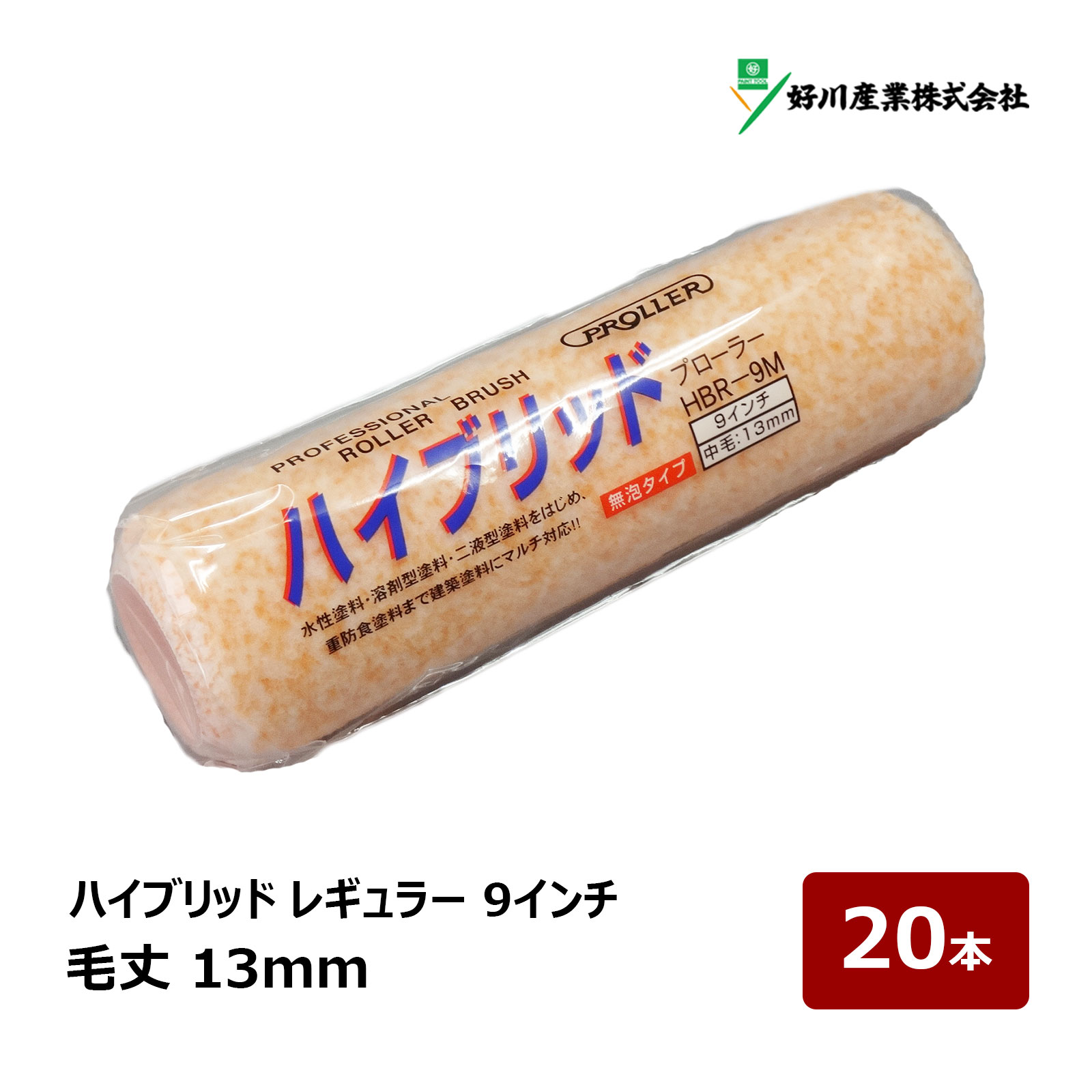 好川産業 ハイブリッド 無泡 レギュラーローラー 9インチ 13mm 20本セット｜ ローラー 020289 中毛 鉄部 内装 外装 FRP 塗装 ペンキ