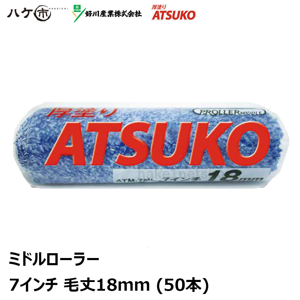 楽天スーパーセール】 好川産業 ミドルローラー 厚塗り ATSUKO 7インチ 18mm 50本入 Y021777 ローラー マルヨシ 下地調整塗料  フィラー シーラー 下塗り 4957549227121 fucoa.cl