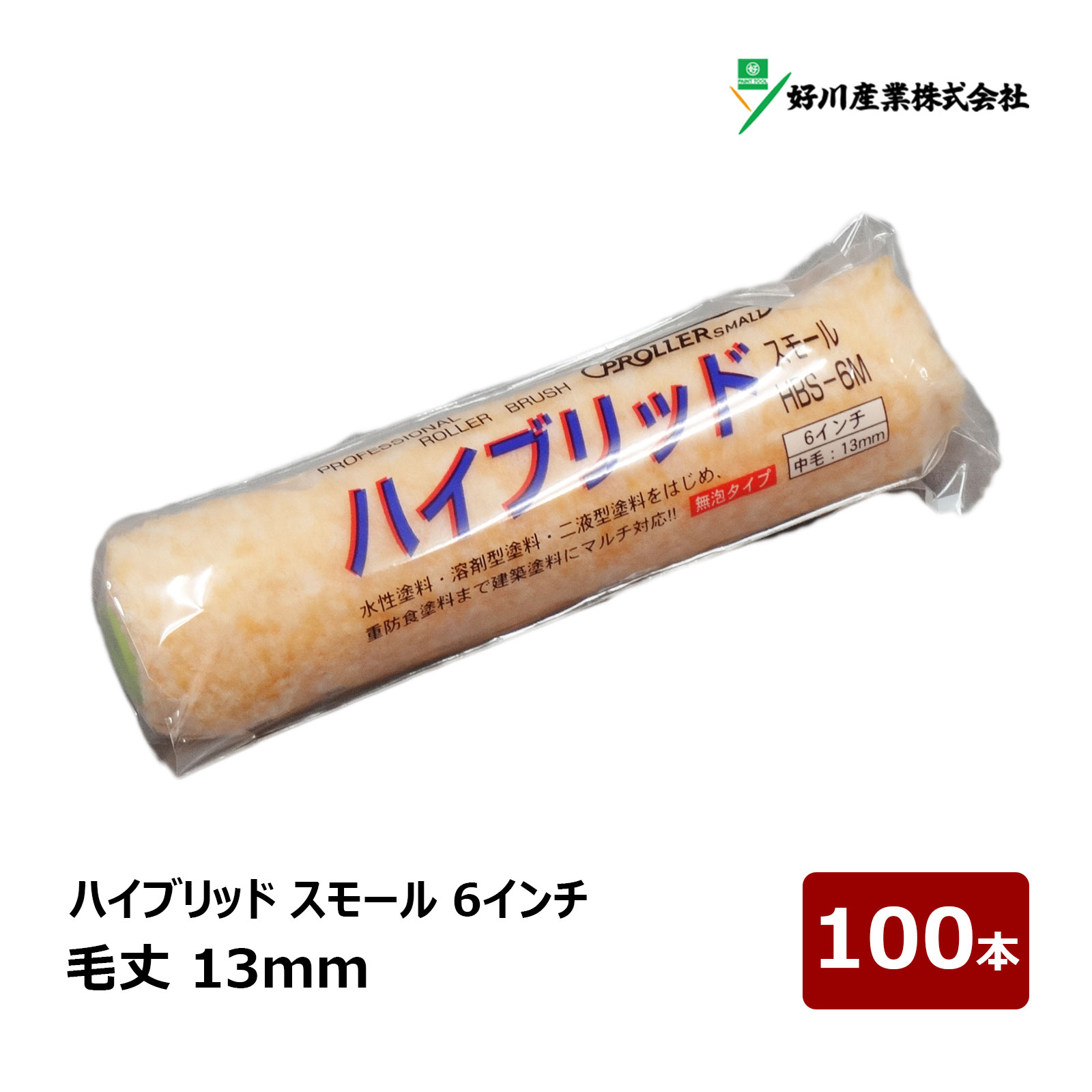 好川産業 ハイブリッド 無泡 スモールローラー 6インチ 13mm 100本セット｜ ローラー 021876 中毛 鉄部 内装 外装 FRP 塗装 塗装用具 ペンキ