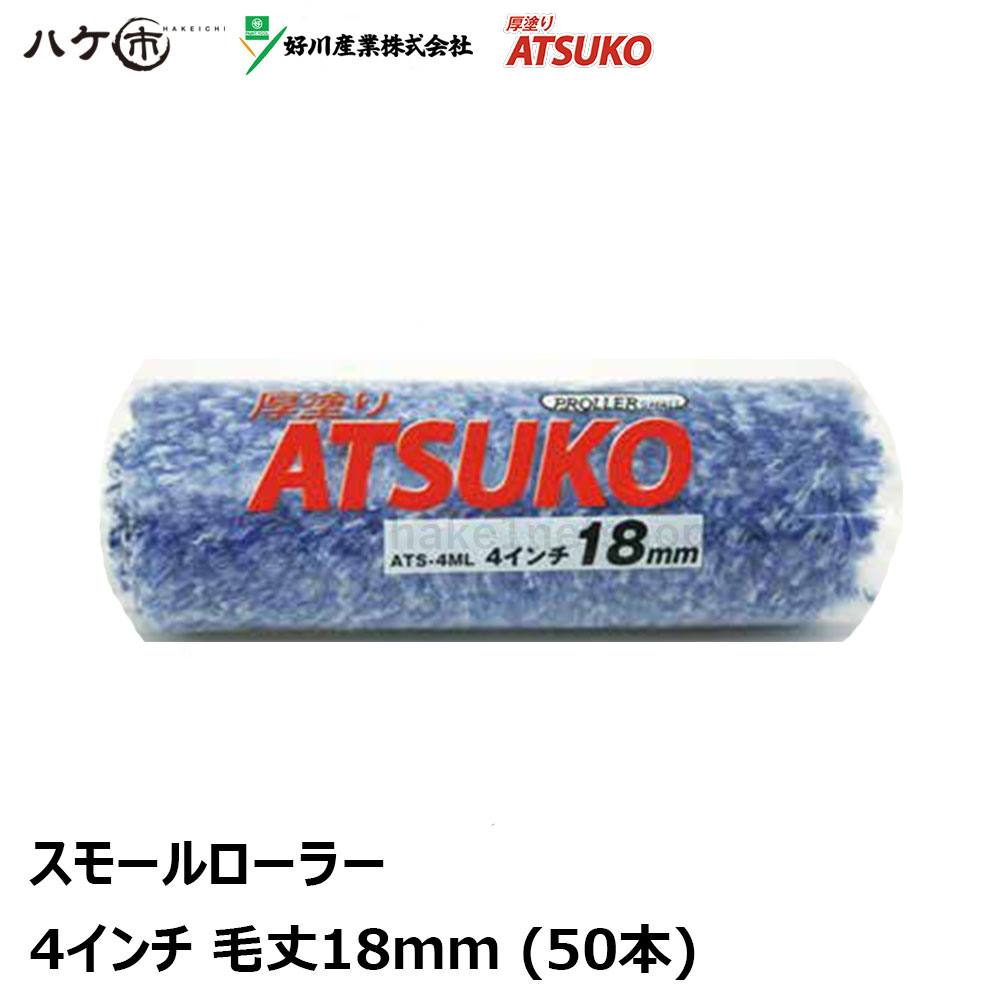 定休日以外毎日出荷中] 好川産業 スモールローラー 厚塗り ATSUKO 4インチ 18mm 50本入 Y022394 ローラー マルヨシ  下地調整塗料 フィラー シーラー 下塗り 4957549227107 fucoa.cl