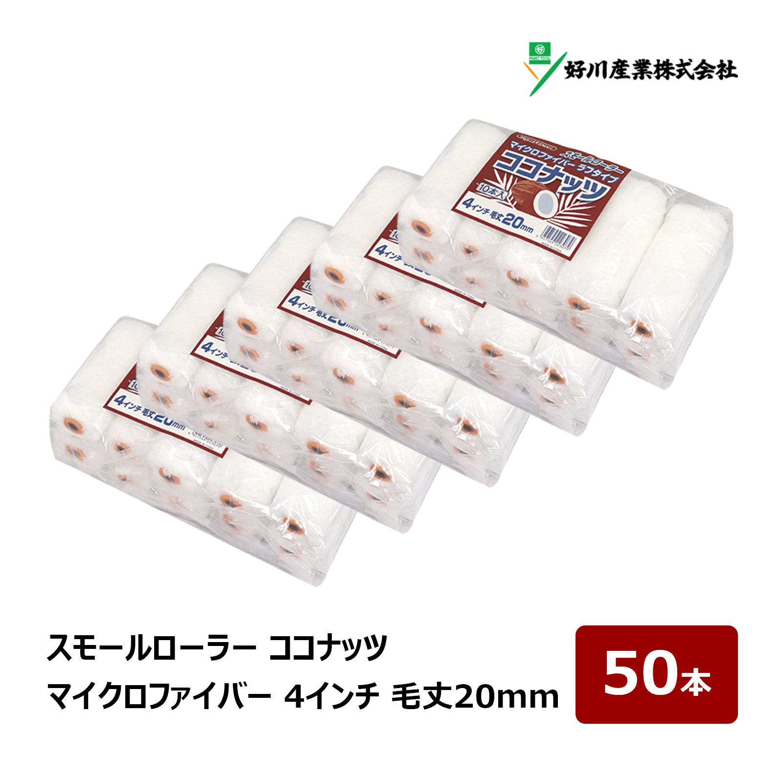 好川産業 ココナッツ マイクロファイバー スモールローラー 4インチ 毛丈 20mm 50本入 022724
