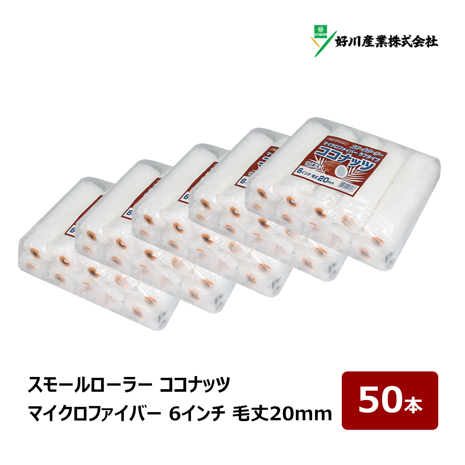 好川産業 ココナッツ マイクロファイバー スモールローラー 6インチ 毛丈 20mm 50本入 022726